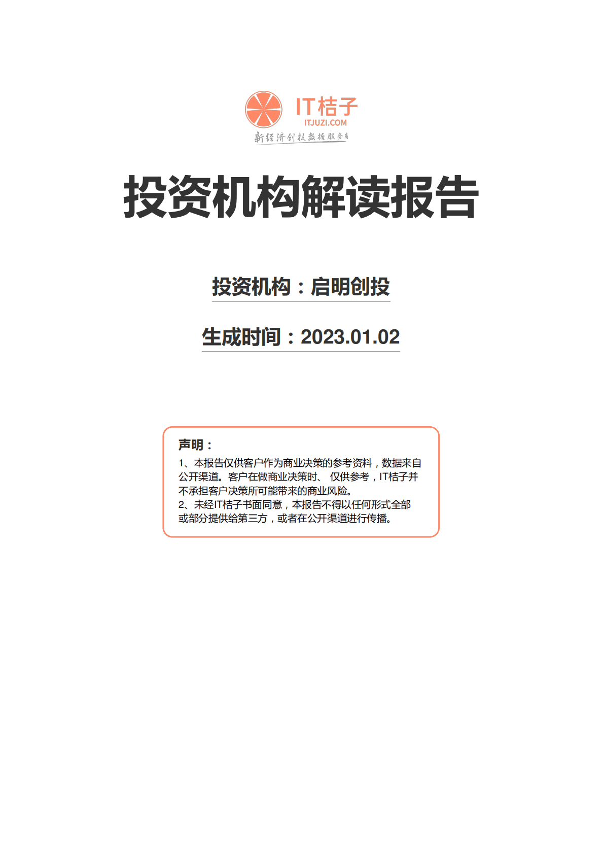 2022投资机构解读报告-启明创投 第1页