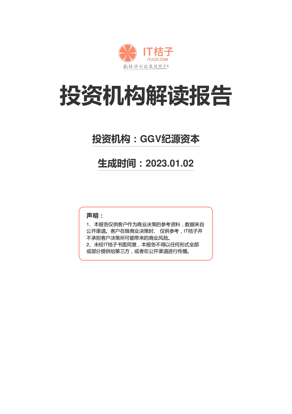 2022投资机构解读报告-GGV纪源资本 第1页