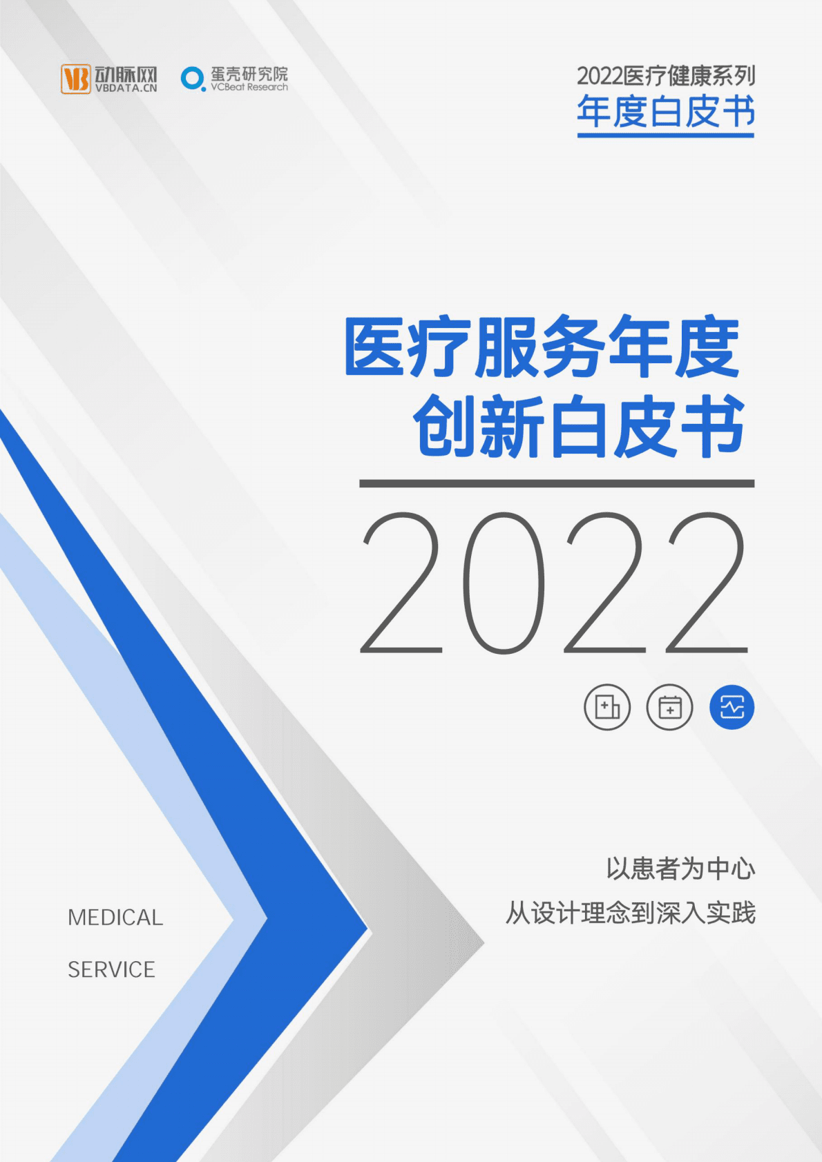 2022医疗服务年度创新白皮书 第1页