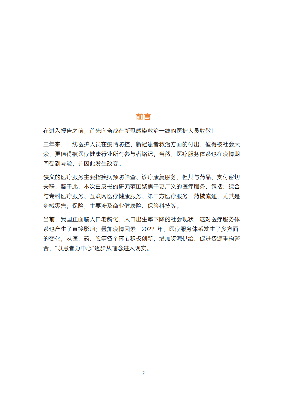 2022医疗服务年度创新白皮书 第2页