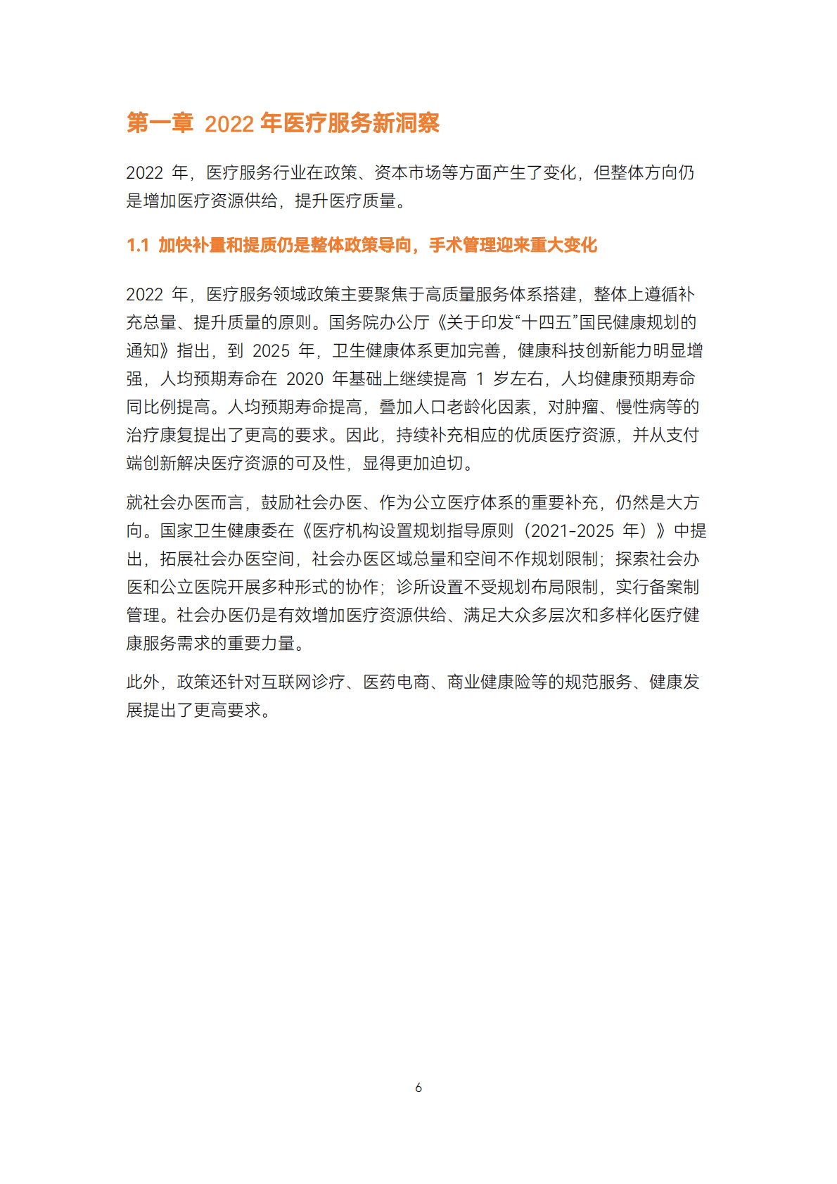 2022医疗服务年度创新白皮书 第6页