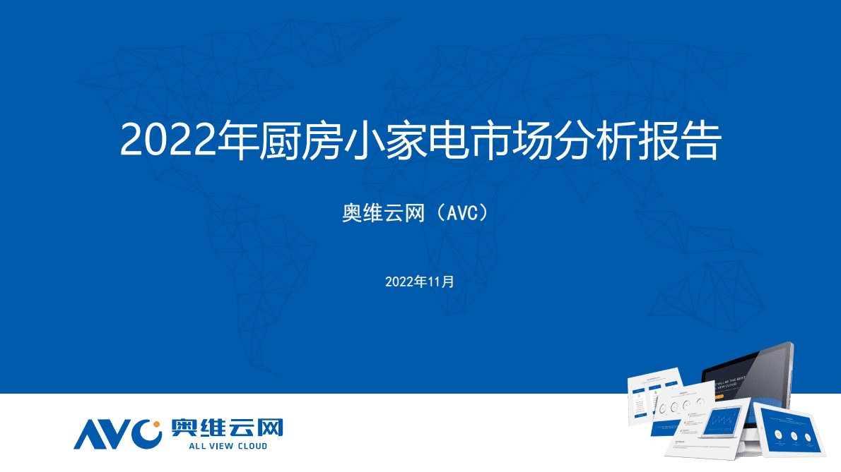 奥维报告：2022年厨房小家电市场分析报告 第1页