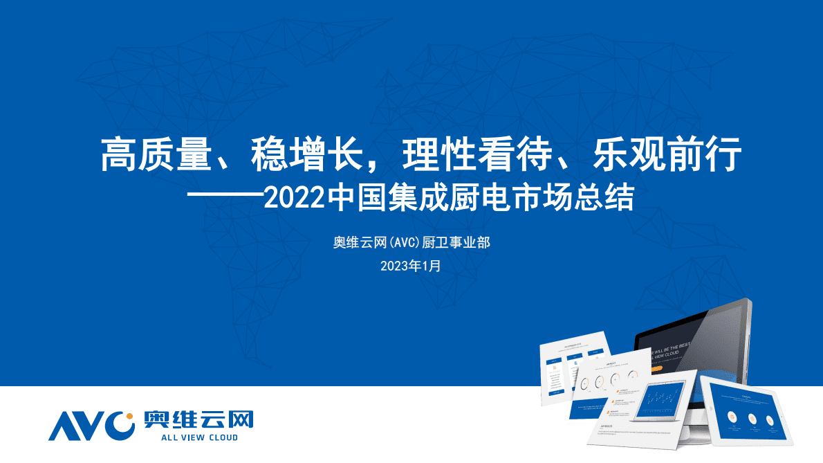 奥维报告：2022年集成厨电市场总结 第1页