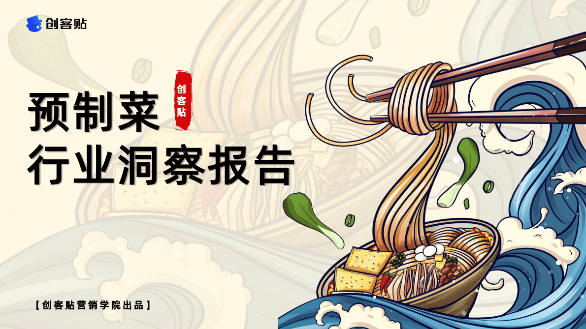 创客贴：预制菜行业洞察报告 第1页