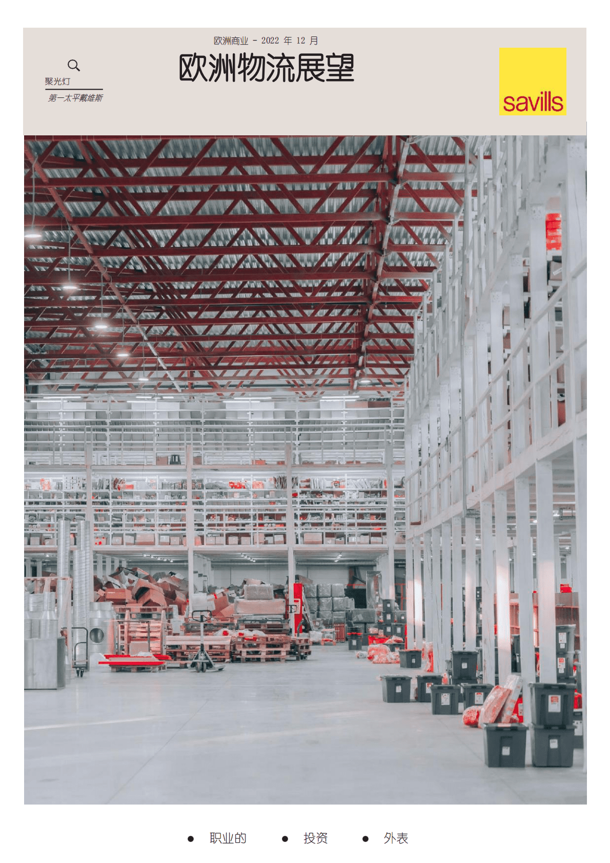 第一太平戴维斯：欧洲物流展望 第1页