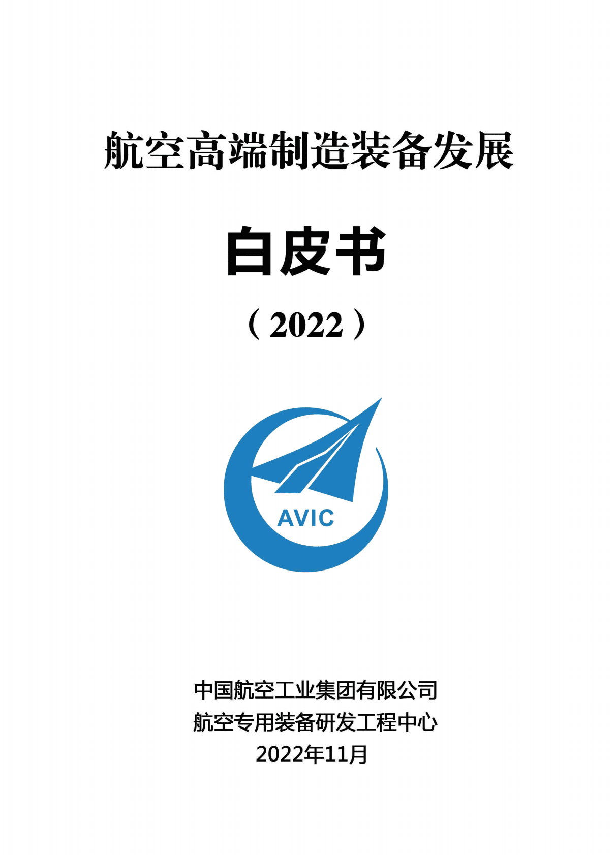 航空专用装备研发工程中心：2022航空高端制造装备发展白皮书 第1页