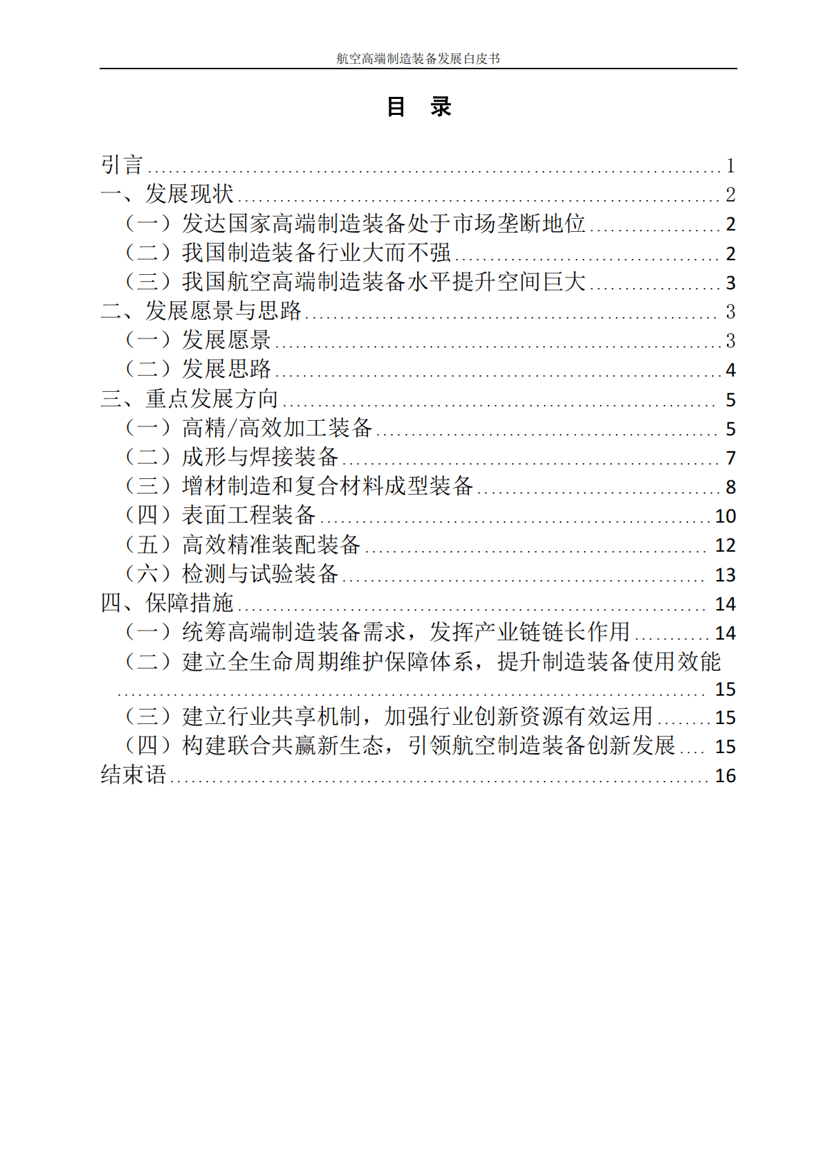 航空专用装备研发工程中心：2022航空高端制造装备发展白皮书 第3页
