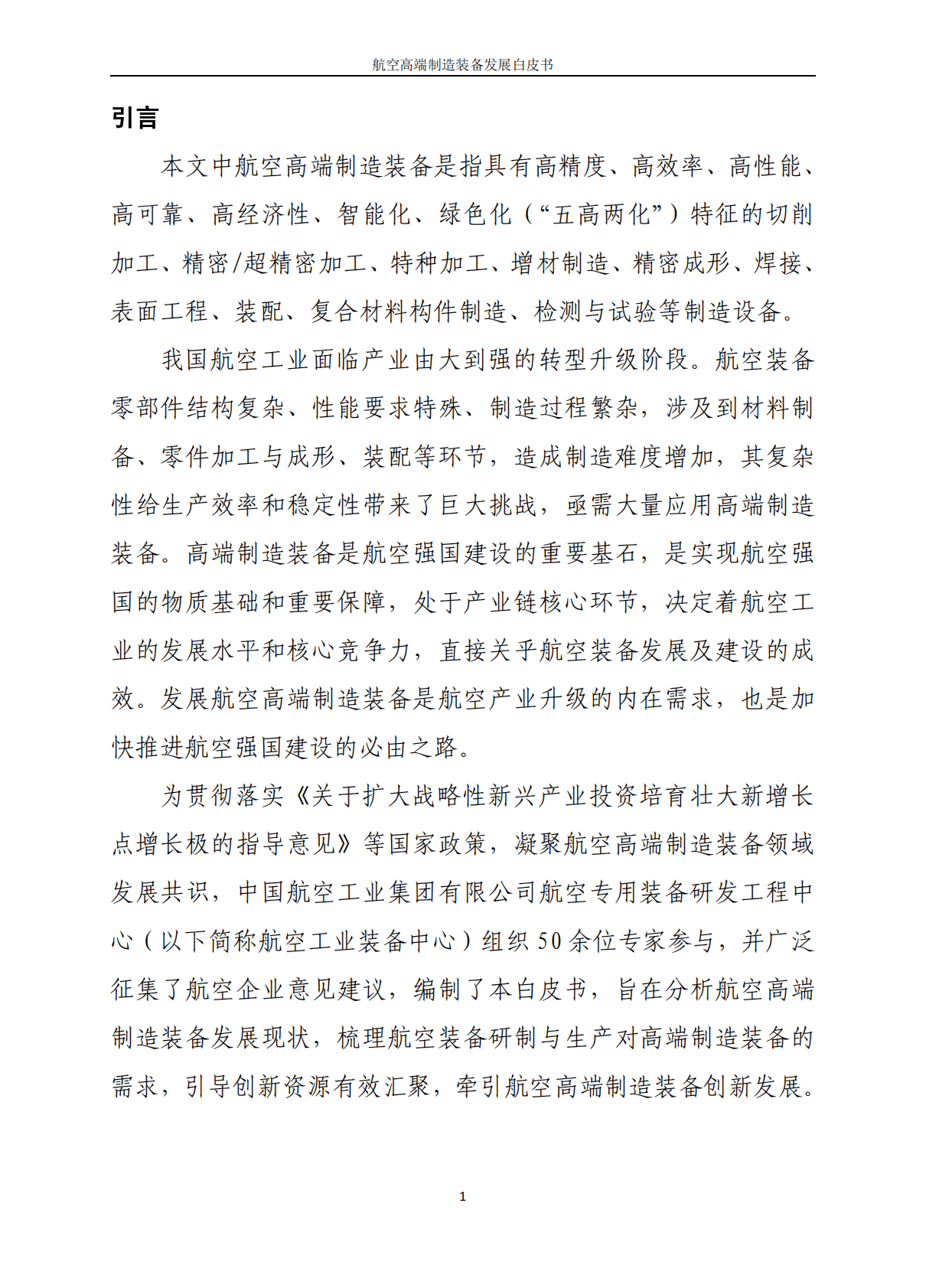 航空专用装备研发工程中心：2022航空高端制造装备发展白皮书 第4页