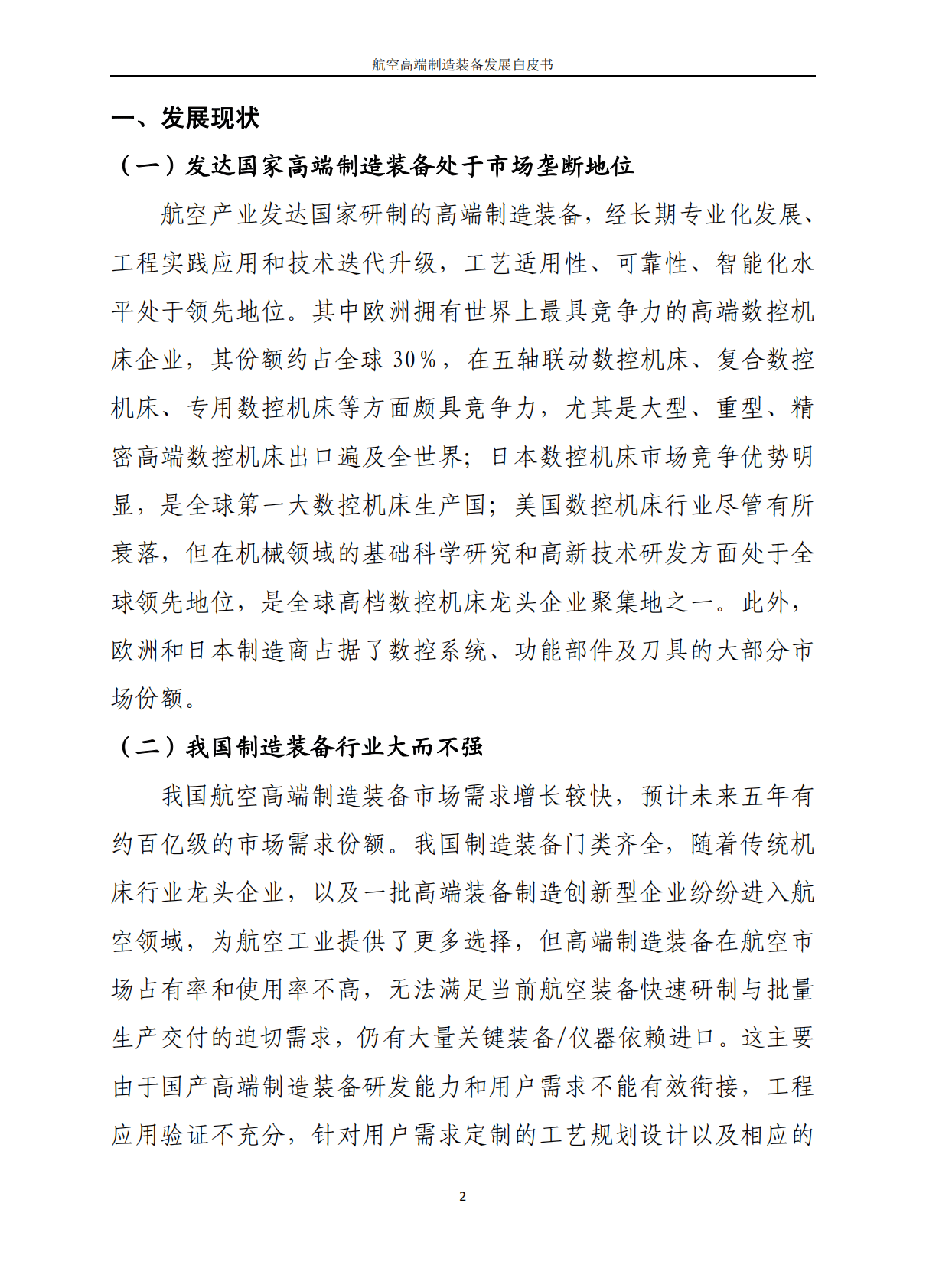 航空专用装备研发工程中心：2022航空高端制造装备发展白皮书 第5页