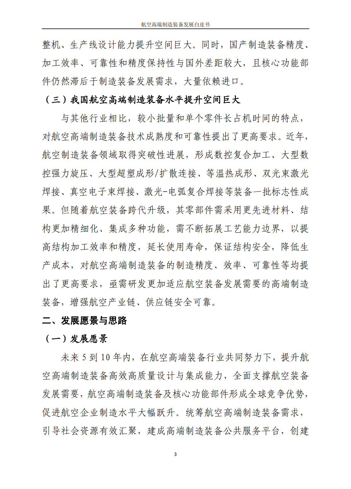 航空专用装备研发工程中心：2022航空高端制造装备发展白皮书 第6页