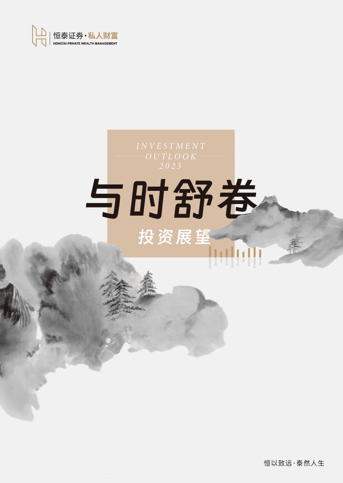 恒泰证券：2023与时舒卷投资展望 第1页