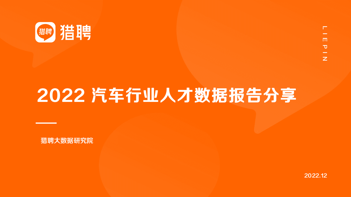 猎聘：2022汽车行业人才数据报告分享 第1页
