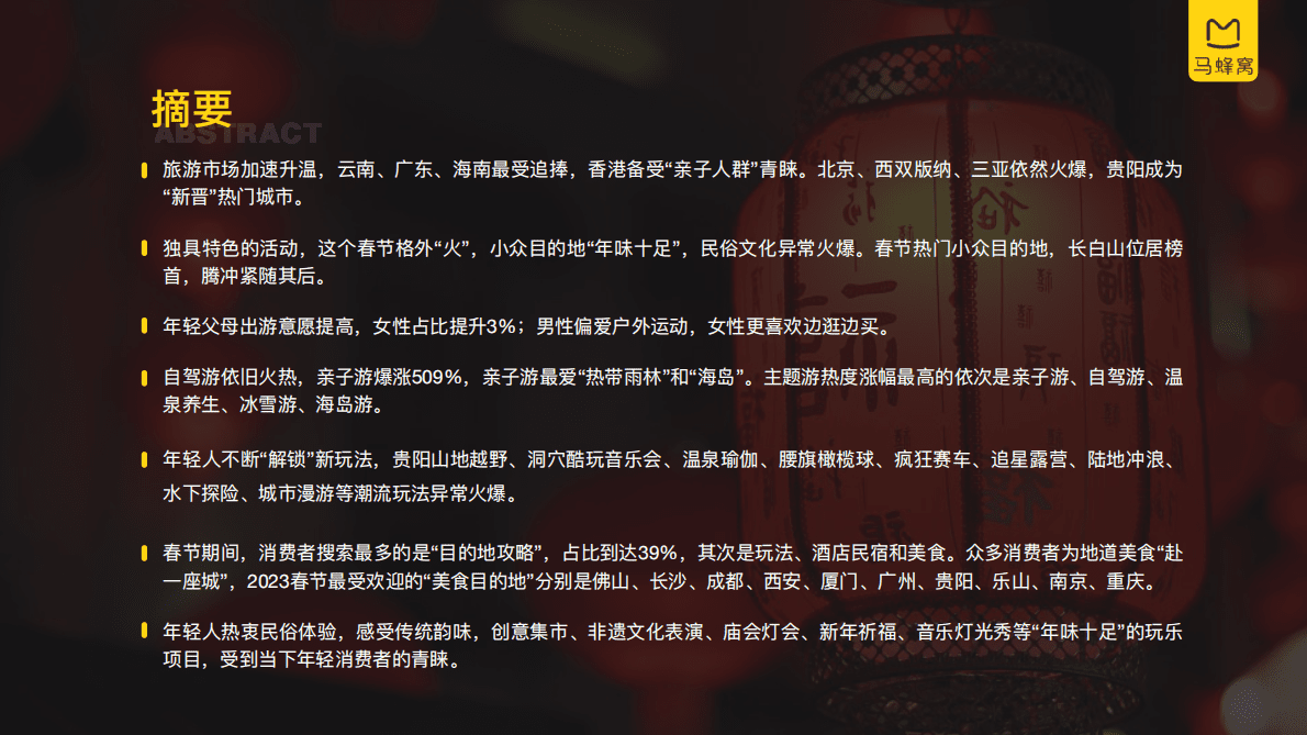 马蜂窝：2023春节旅游大数据报告 第3页
