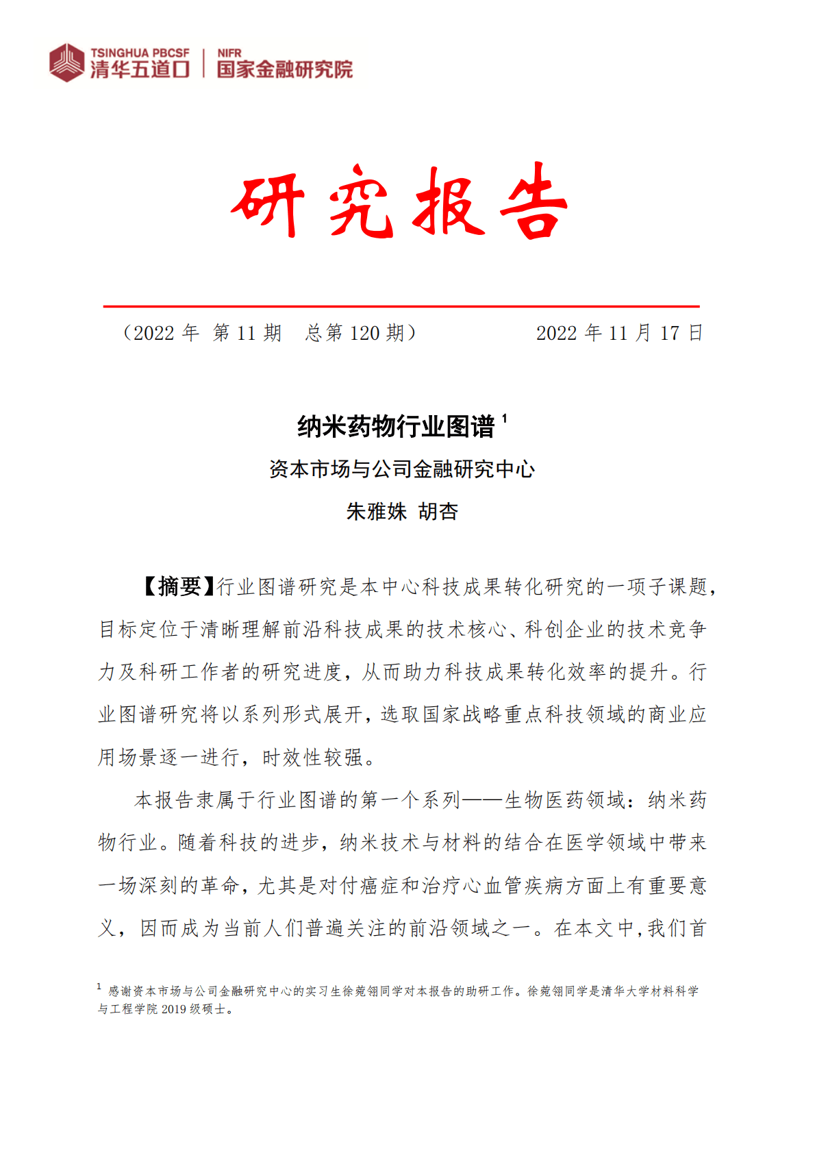 清华五道口：纳米药物行业图谱 第1页