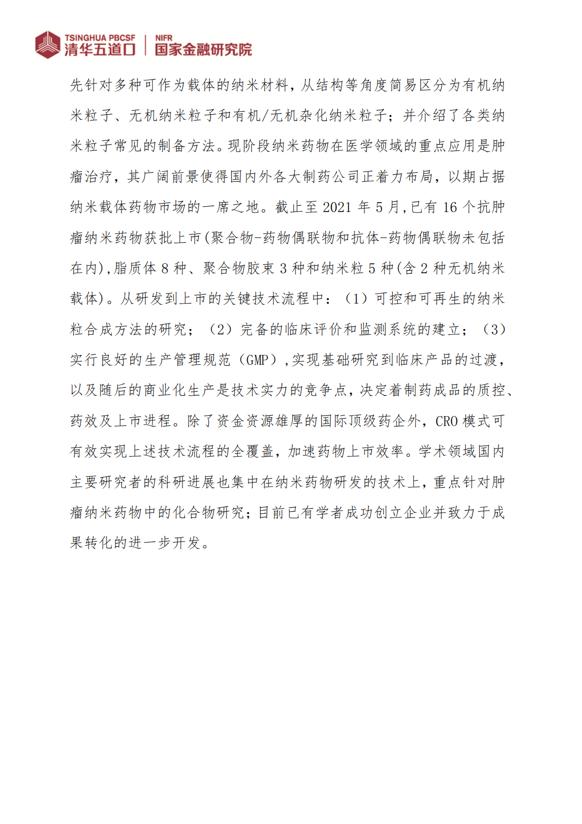清华五道口：纳米药物行业图谱 第2页