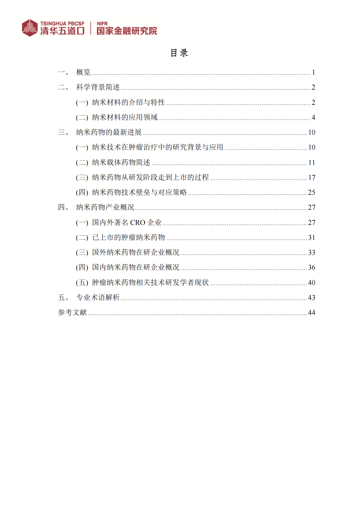 清华五道口：纳米药物行业图谱 第3页