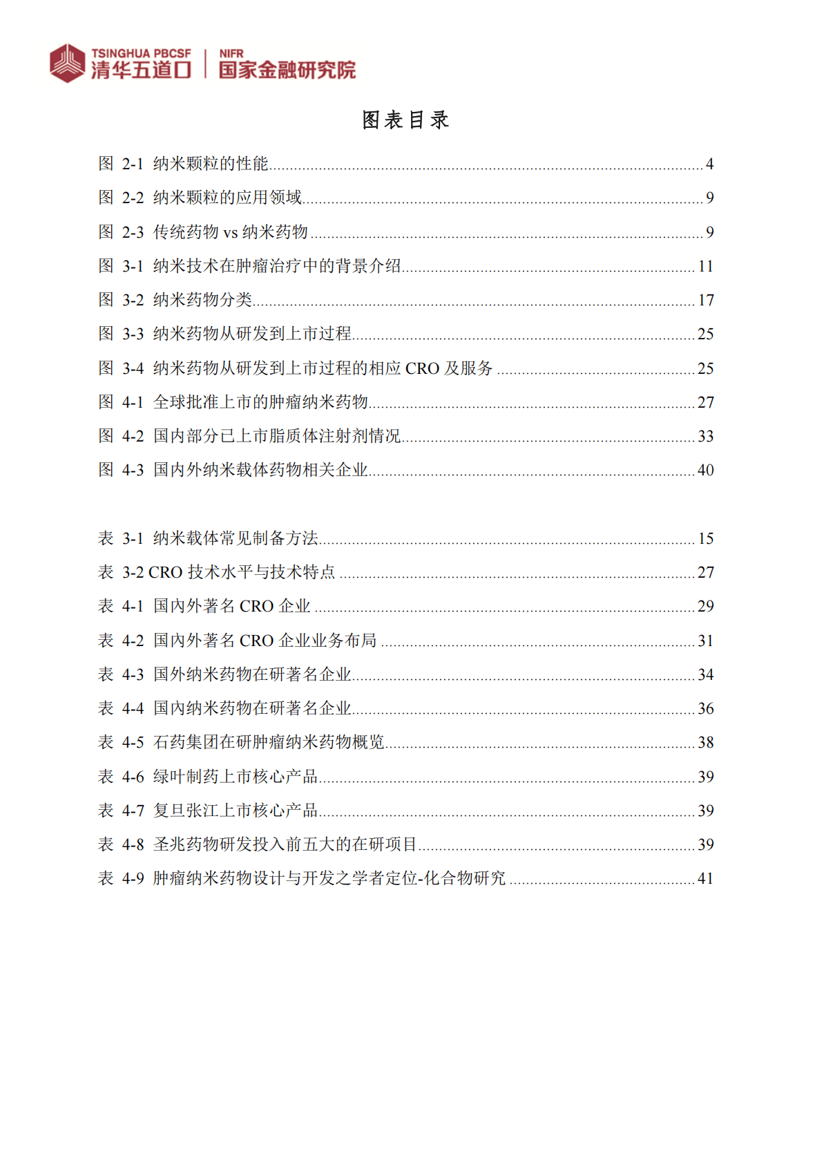 清华五道口：纳米药物行业图谱 第4页