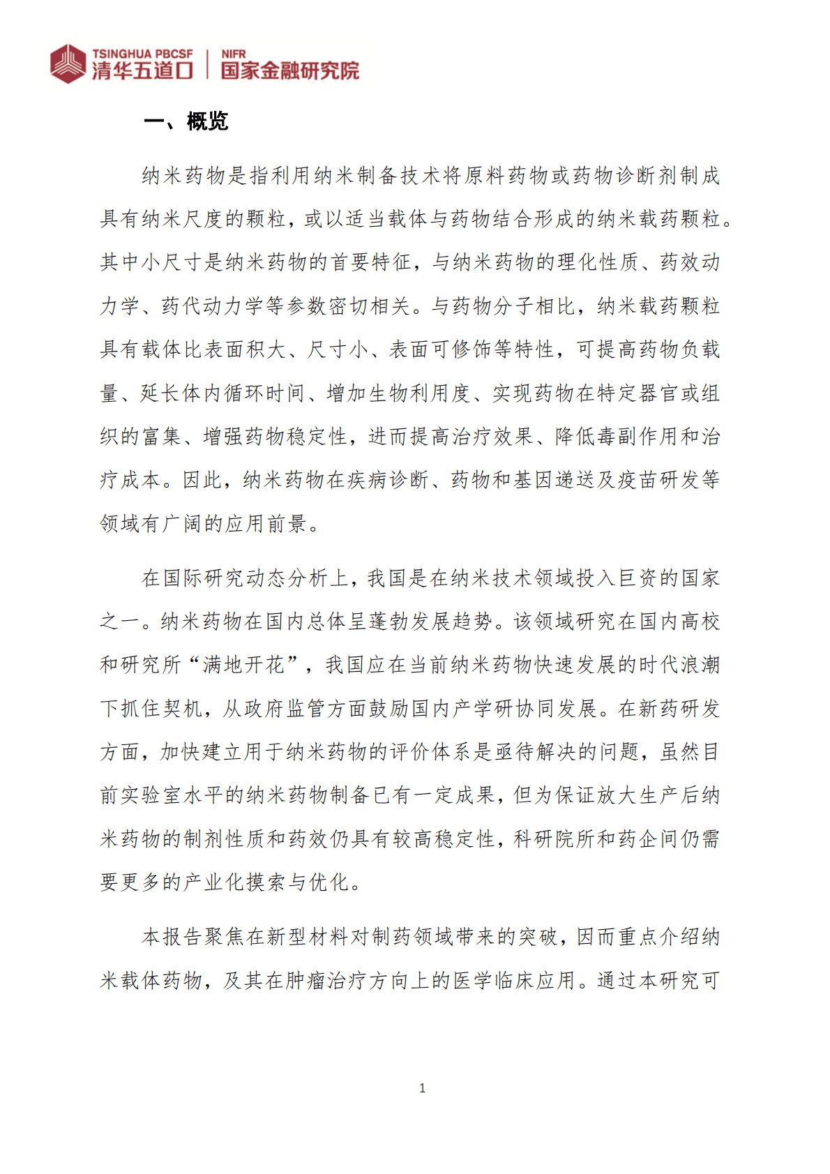 清华五道口：纳米药物行业图谱 第5页