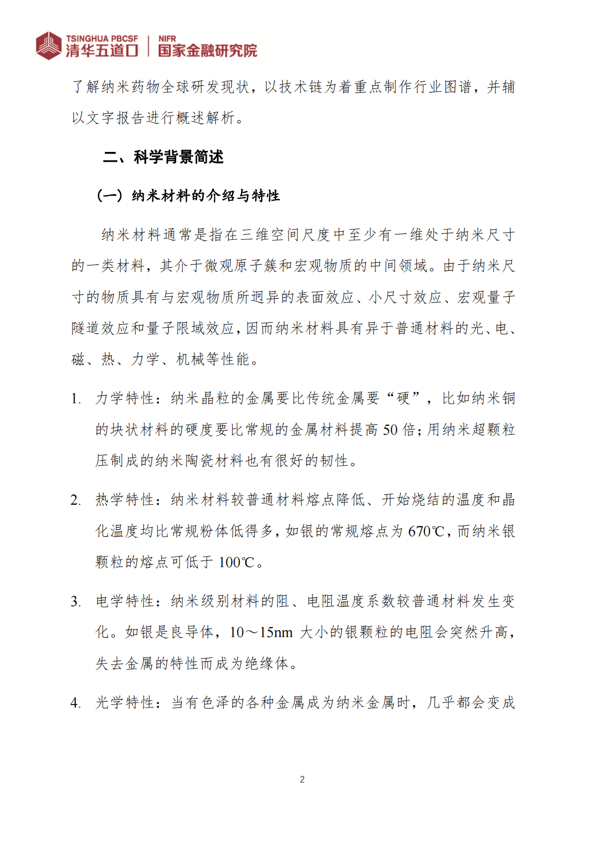 清华五道口：纳米药物行业图谱 第6页