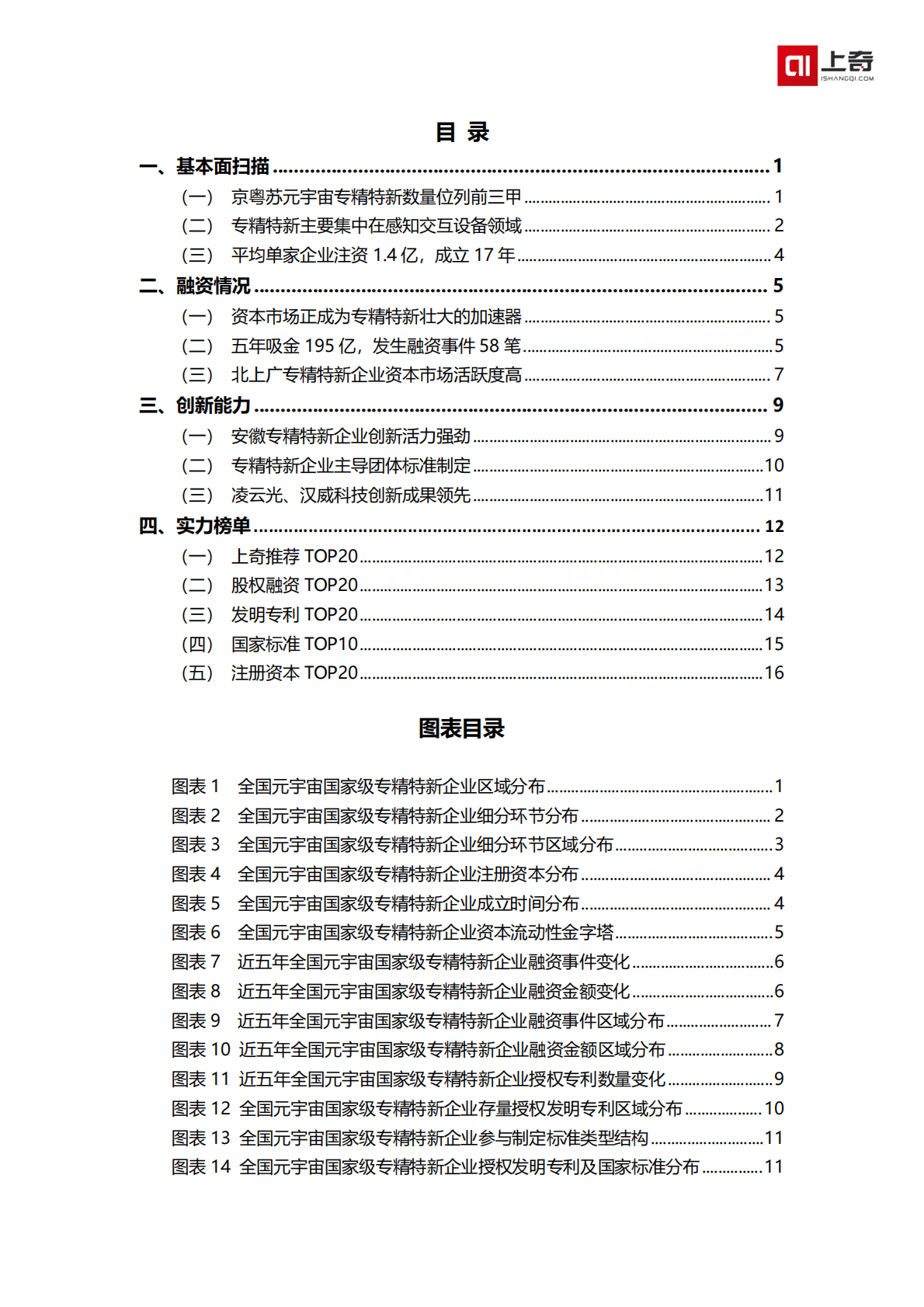 上奇产业研究院：元宇宙国家级小巨人画像 第2页