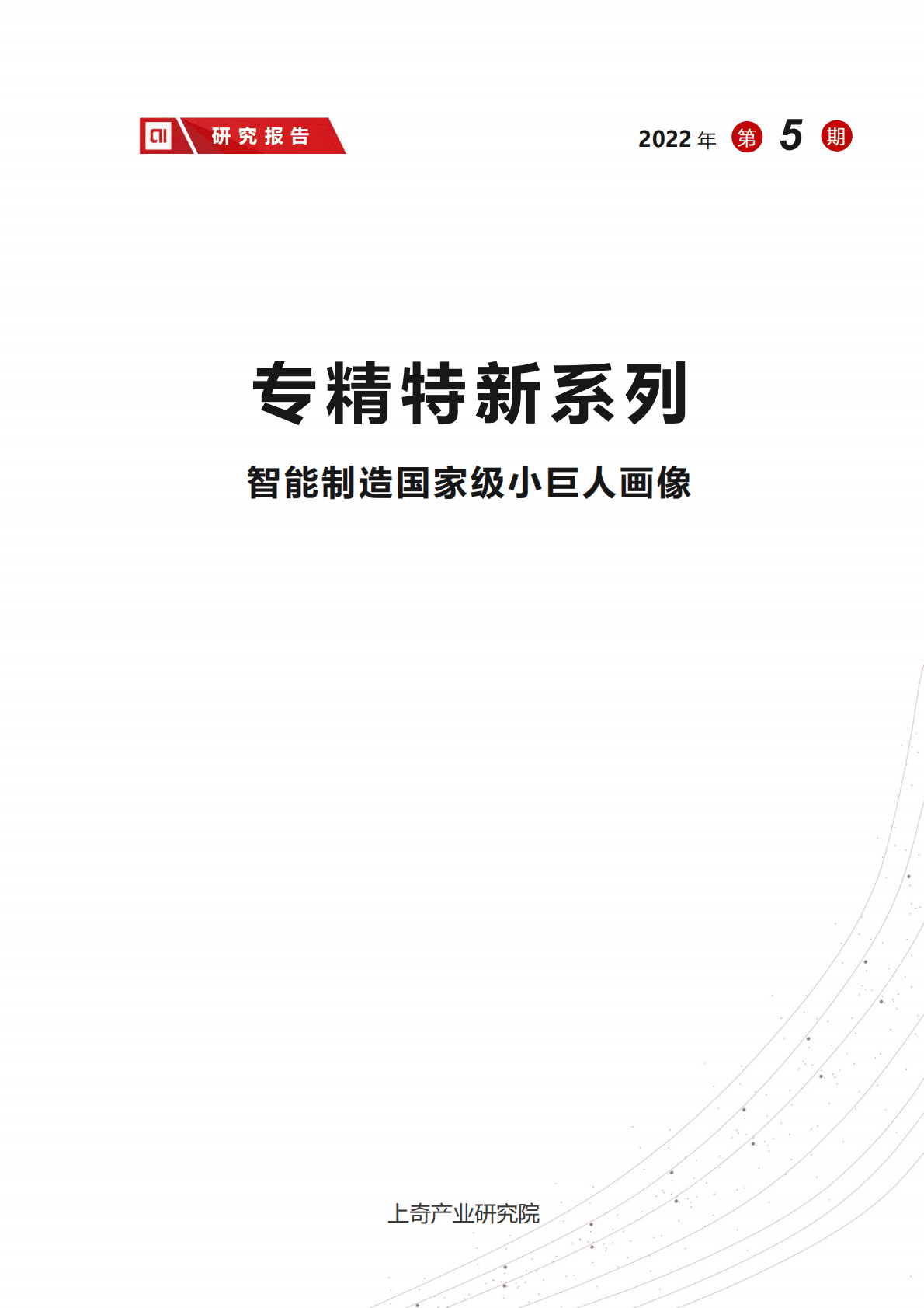 上奇产业研究院：智能制造国家级小巨人画像 第1页