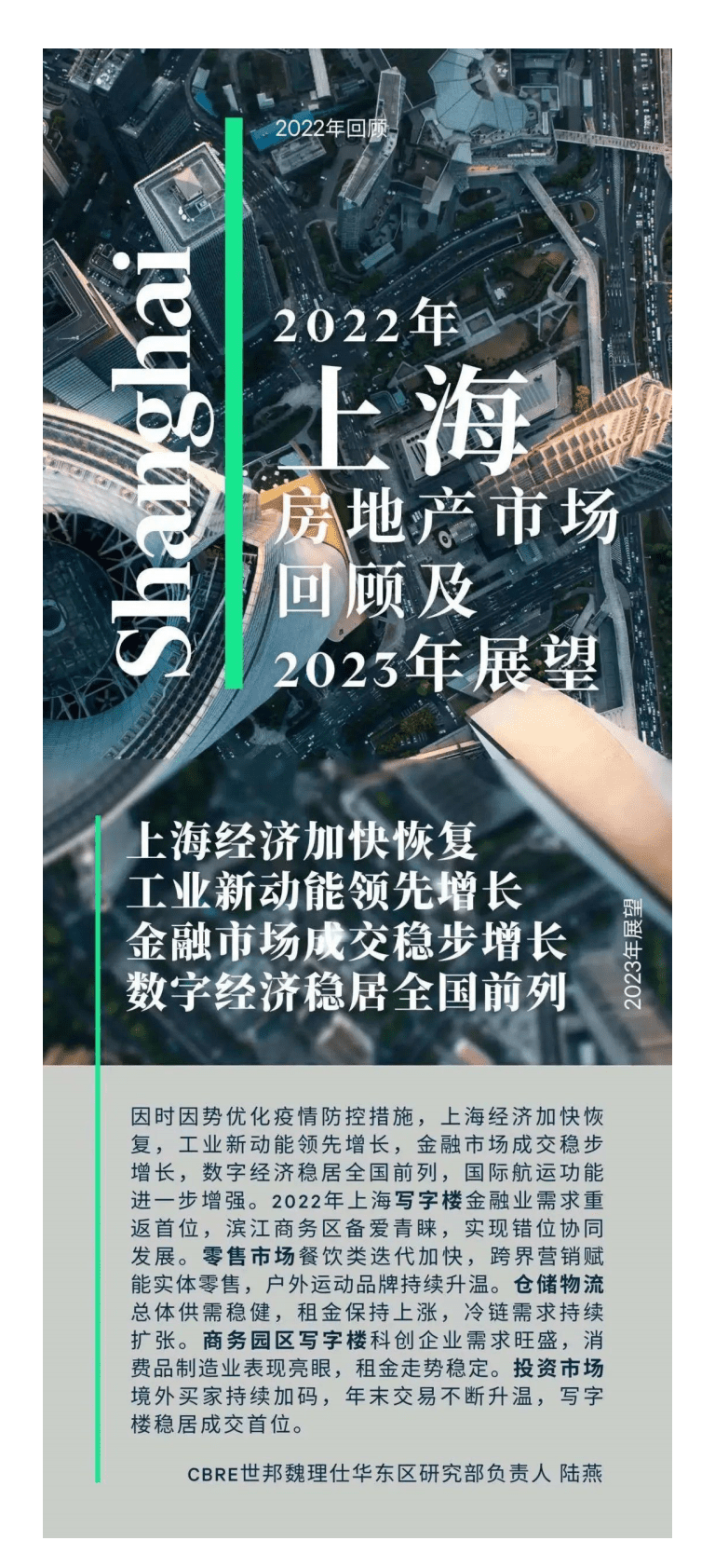 世邦魏理仕：2022年上海房地产市场回顾与2023年展望 第1页