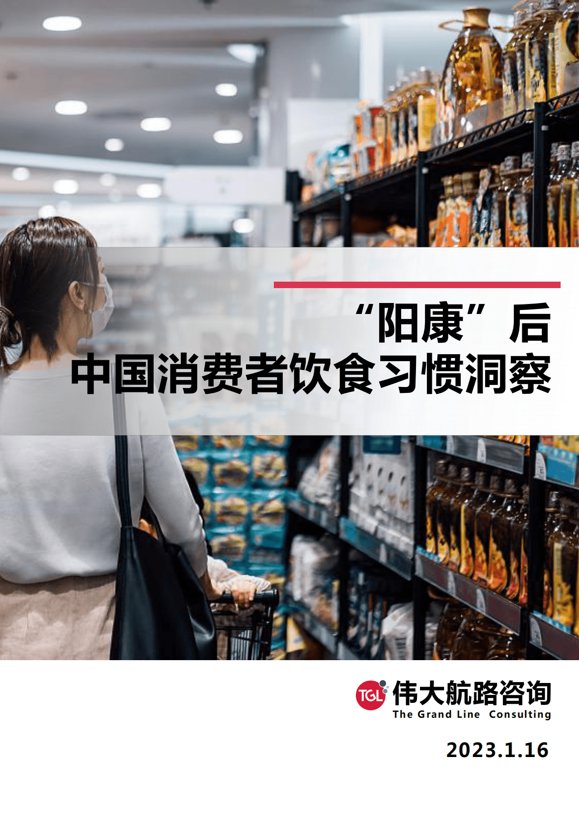 伟大航路咨询：2023&ldquo;阳康&rdquo;后中国消费者饮食习惯洞察报告 第1页