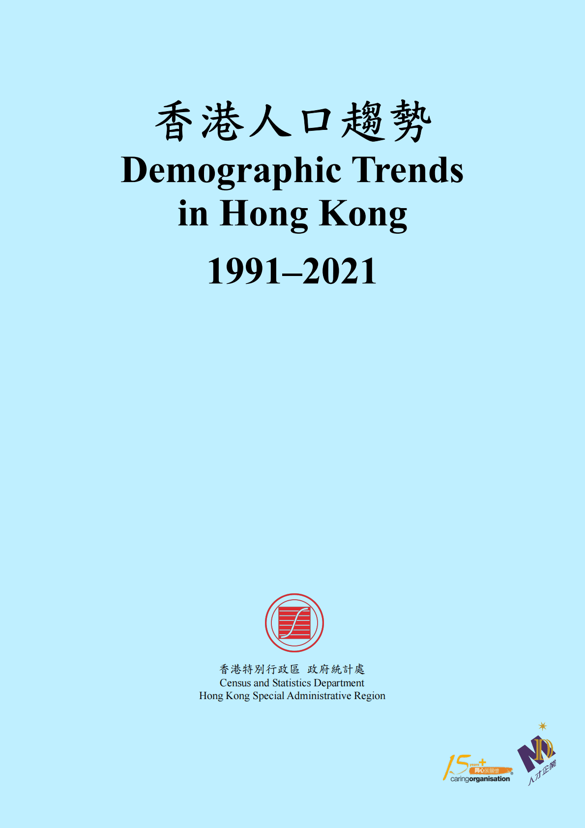 香港人口趋势1991-2021 第1页