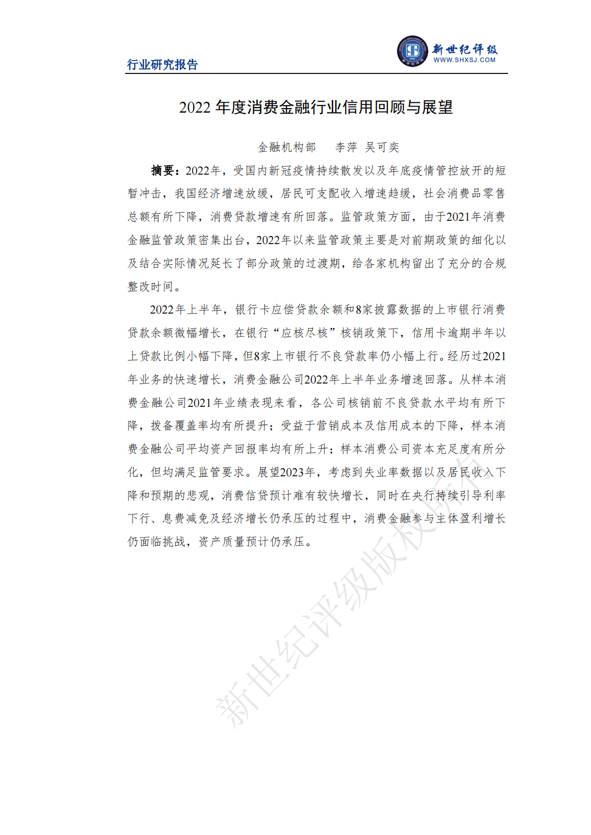 新世纪评级：2022年度消费金融行业信用回顾与展望 第1页