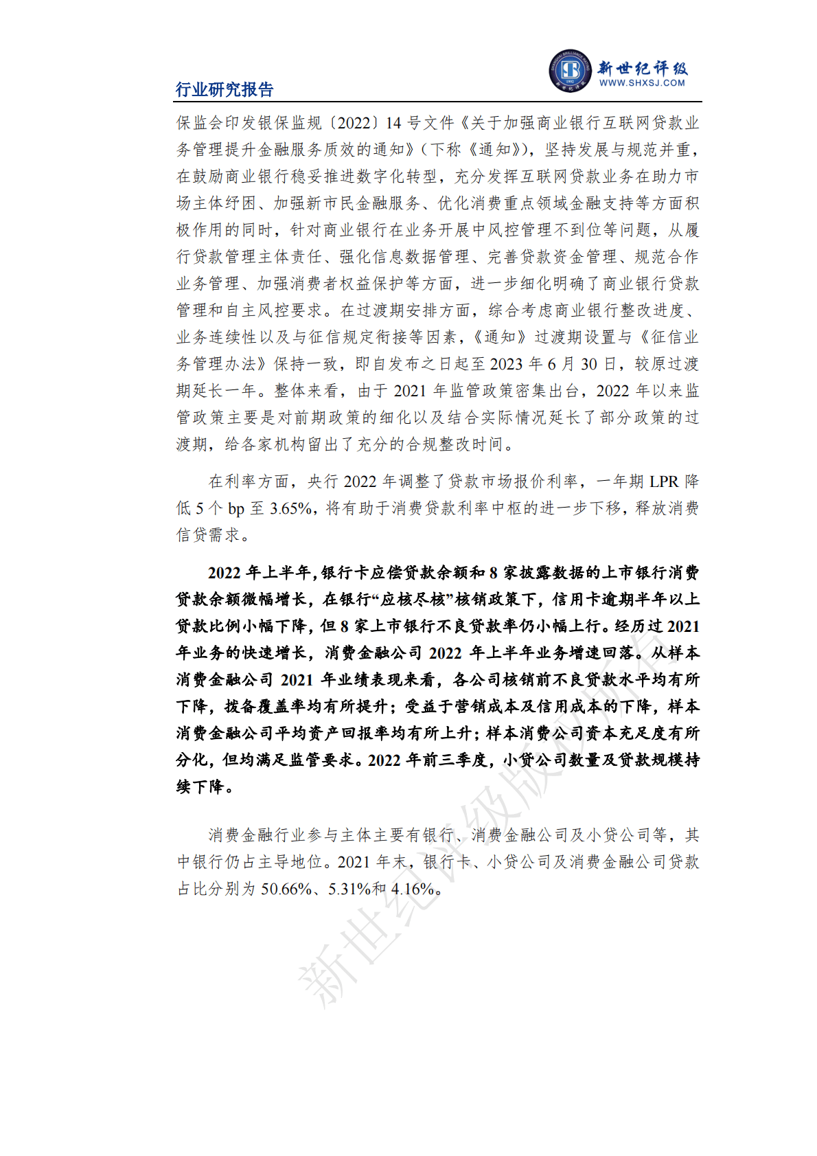 新世纪评级：2022年度消费金融行业信用回顾与展望 第4页
