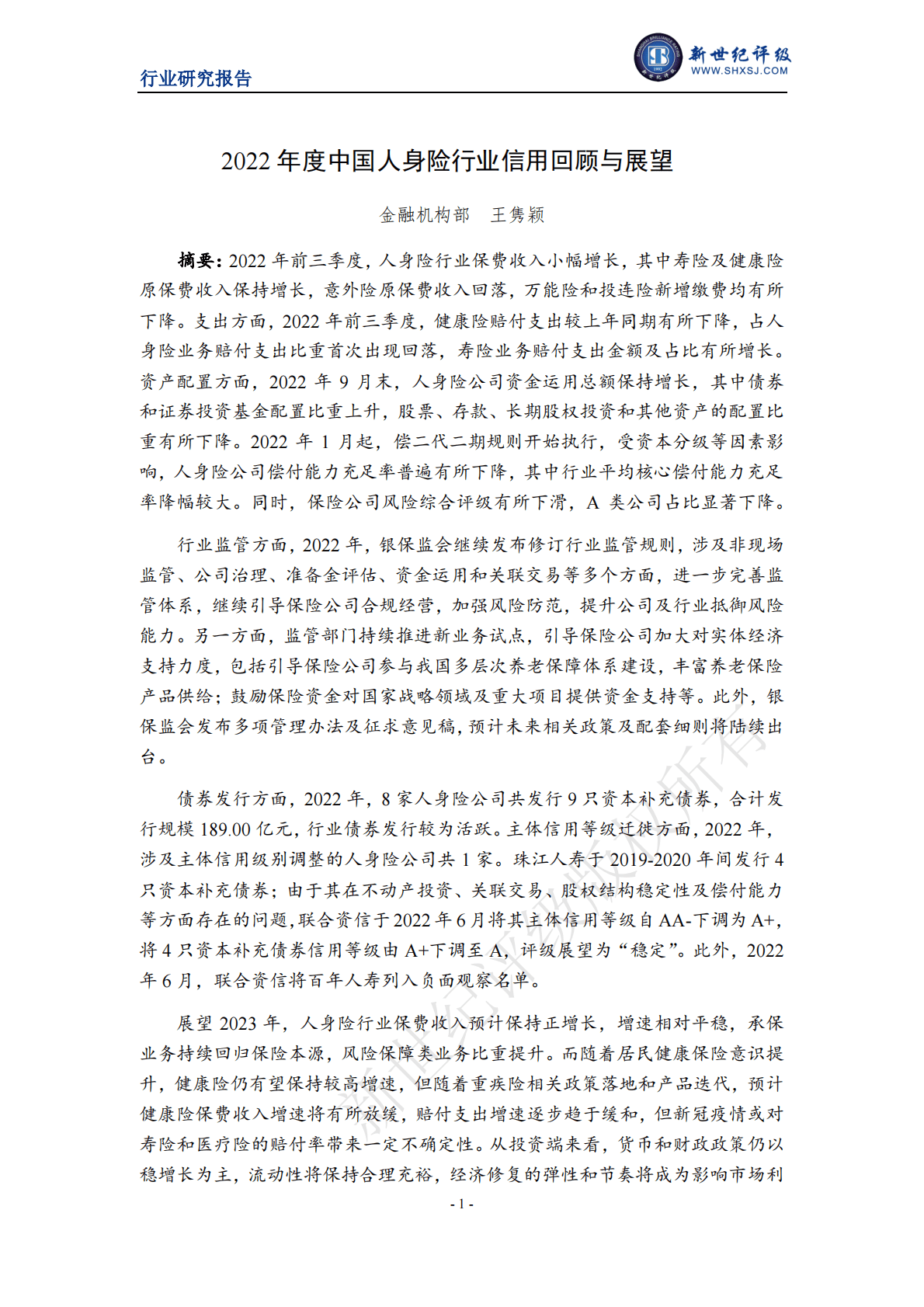 新世纪评级：2022年度中国人身险行业信用回顾与展望 第1页