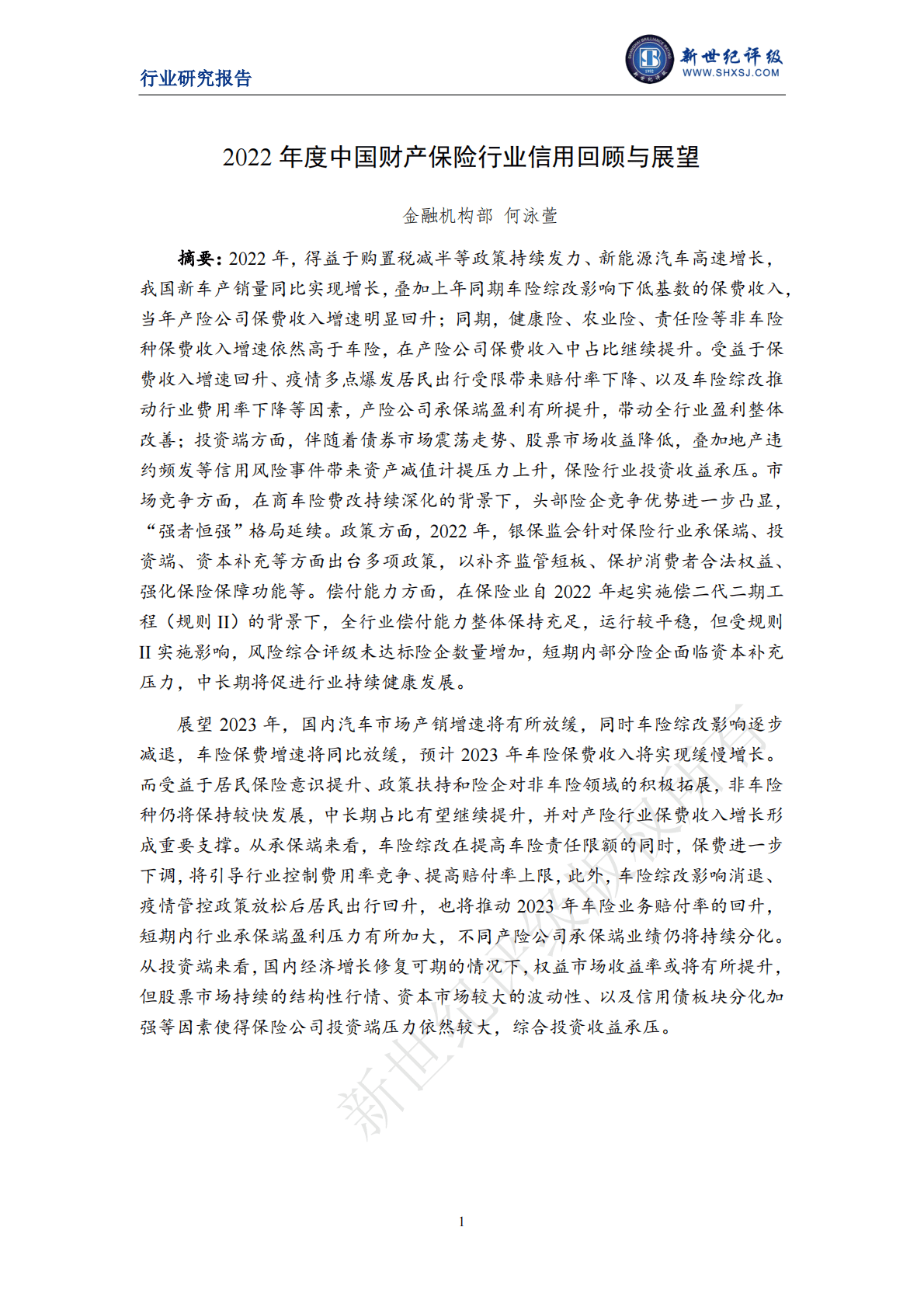 新世纪评级：2022年度中国财产保险行业信用回顾与展望 第1页
