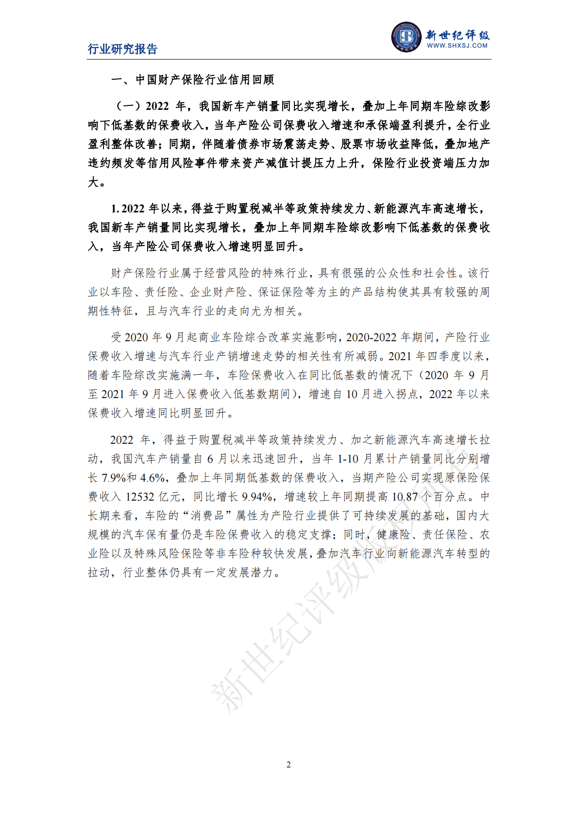 新世纪评级：2022年度中国财产保险行业信用回顾与展望 第2页