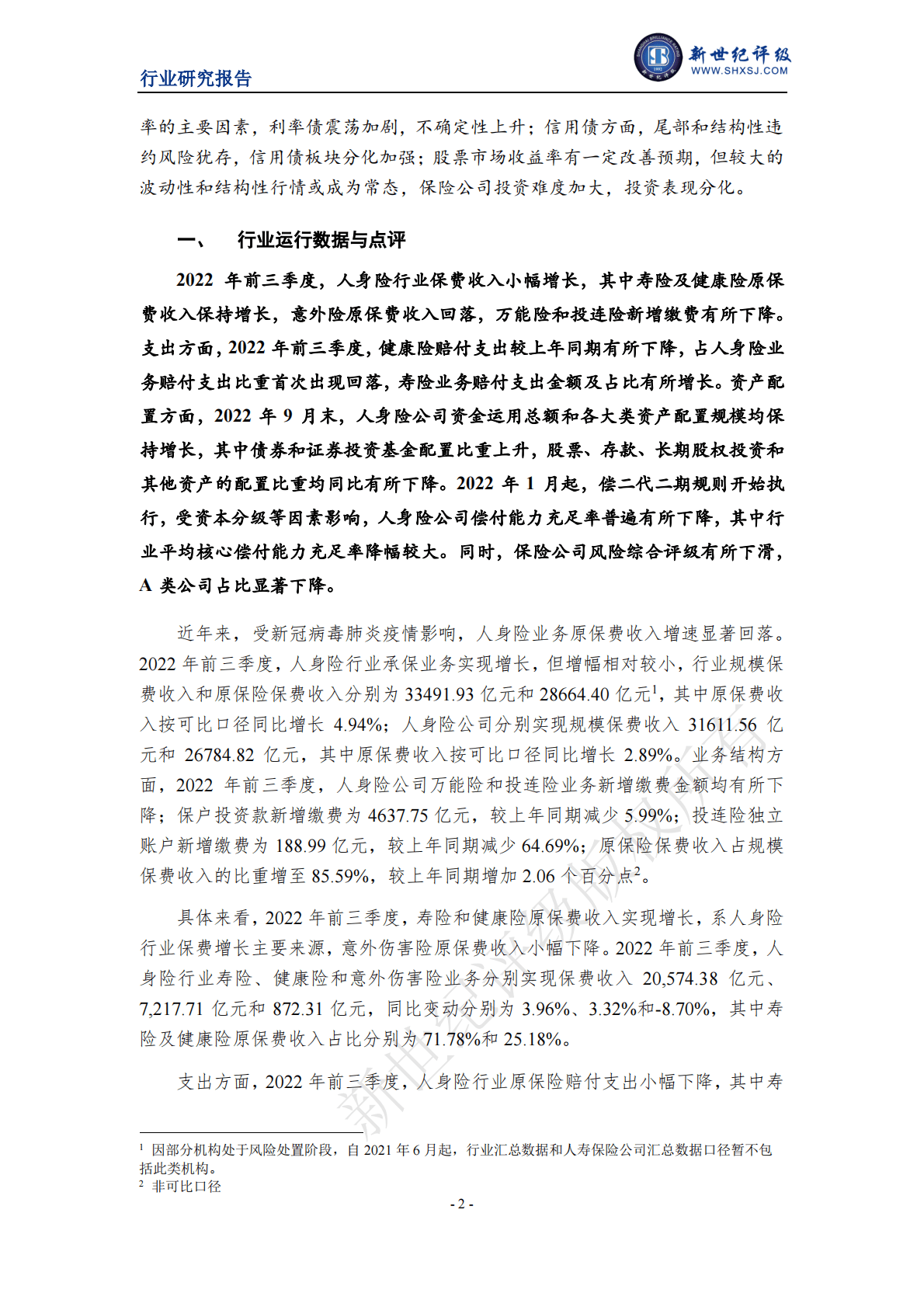 新世纪评级：2022年度中国人身险行业信用回顾与展望 第2页