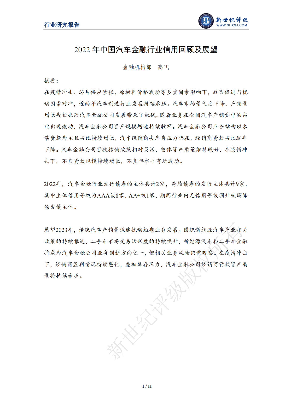 新世纪评级：2022年中国汽车金融行业信用回顾及展望 第1页