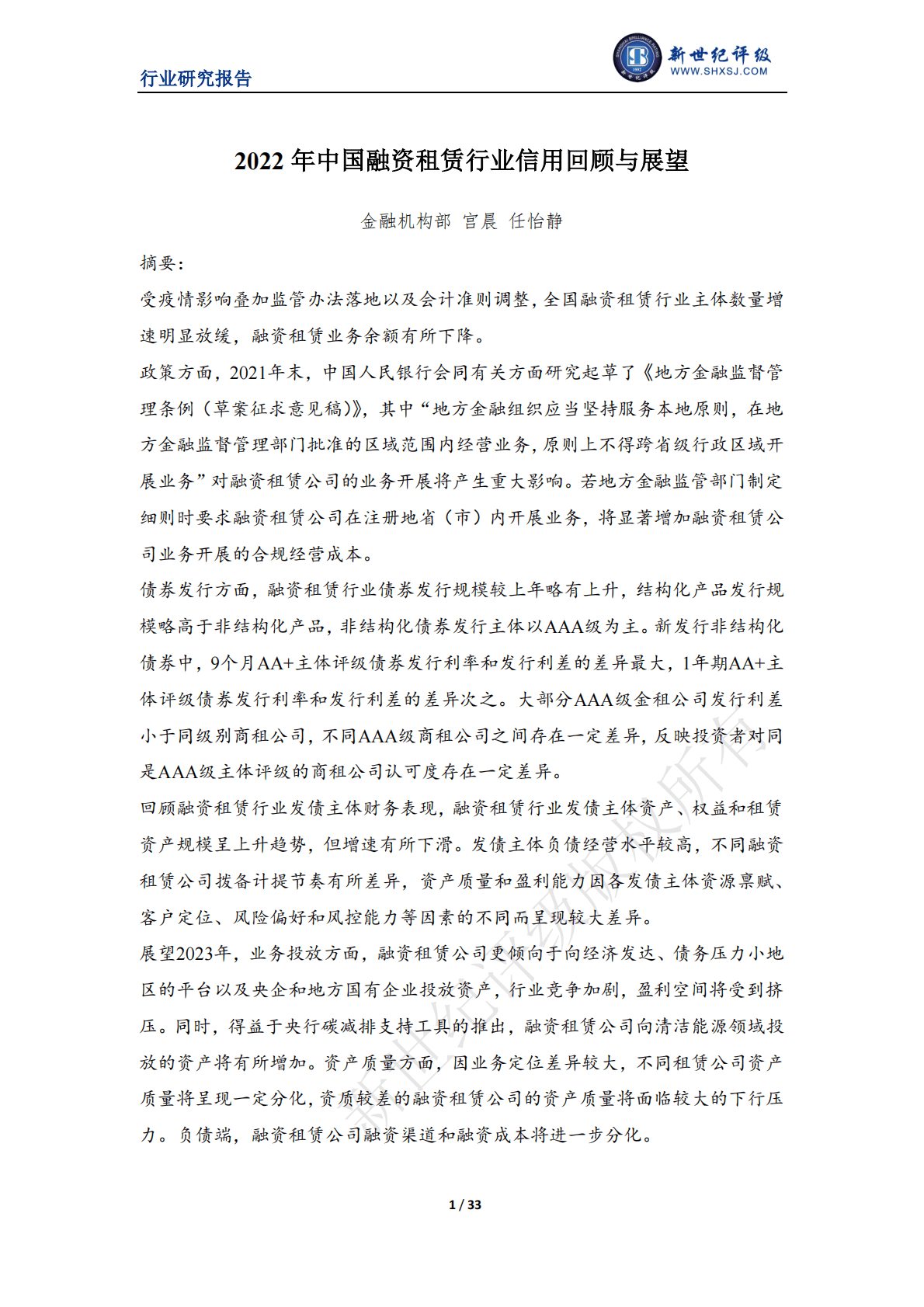 新世纪评级：2022年中国融资租赁行业信用回顾与展望 第1页
