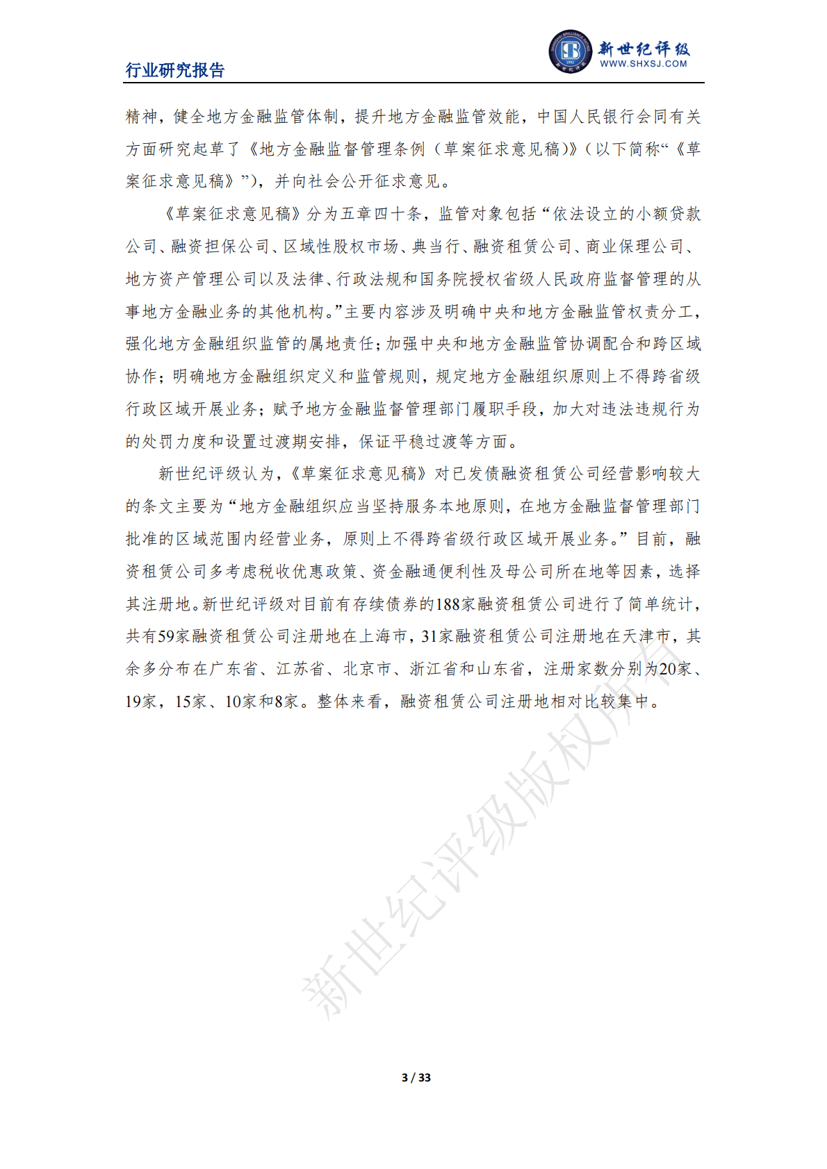 新世纪评级：2022年中国融资租赁行业信用回顾与展望 第3页