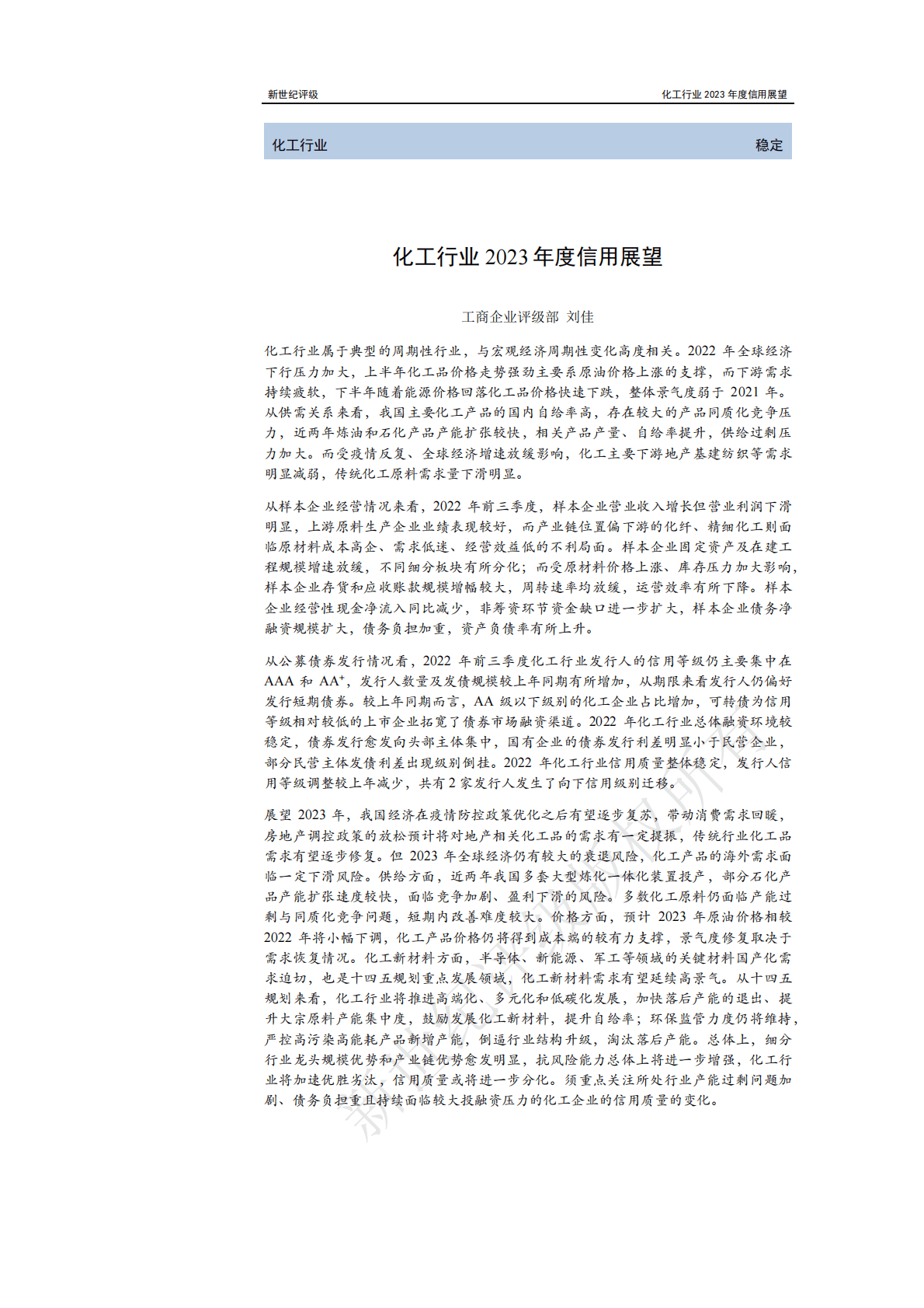 新世纪评级：化工行业2023年度信用展望 第1页