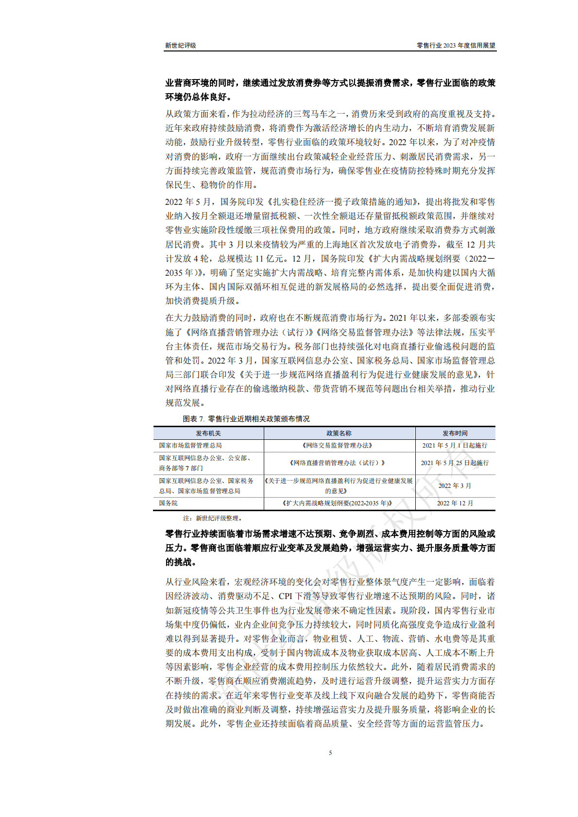 新世纪评级：零售行业2023年度信用展望 第5页