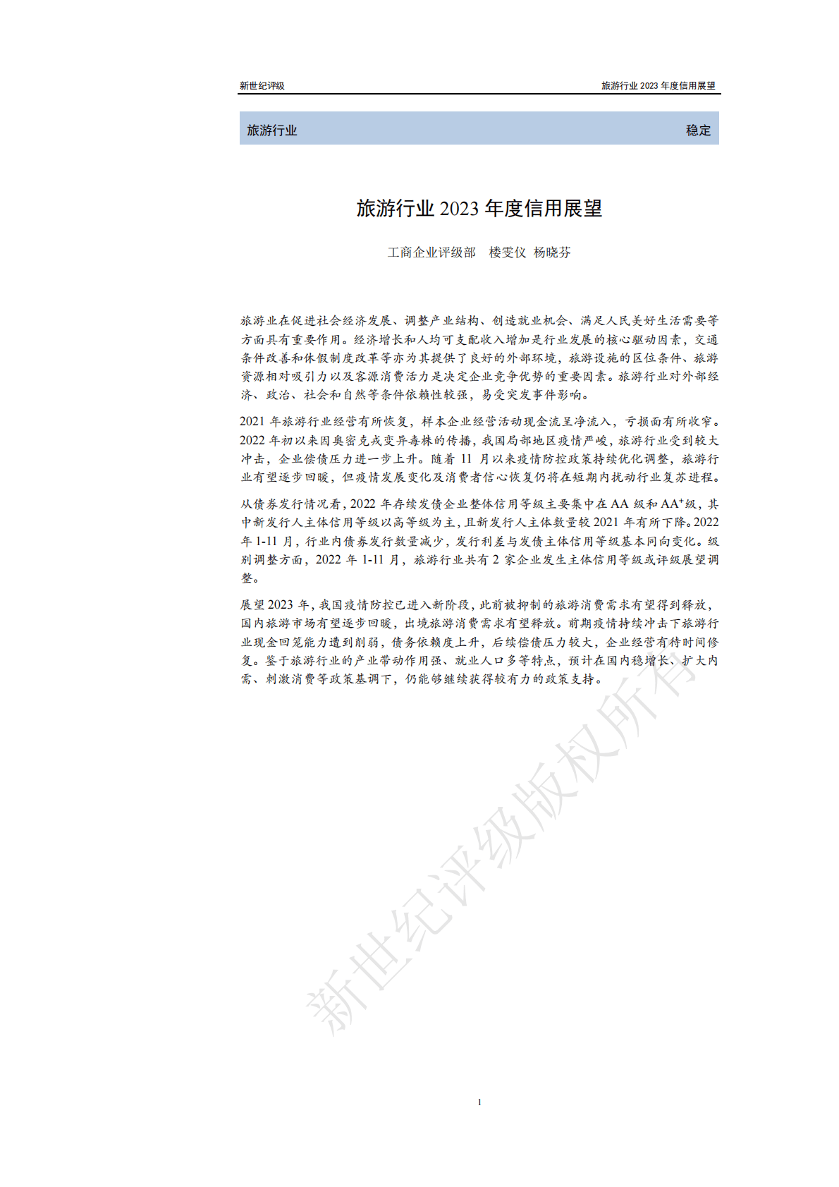 新世纪评级：旅游行业2023年度信用展望 第1页
