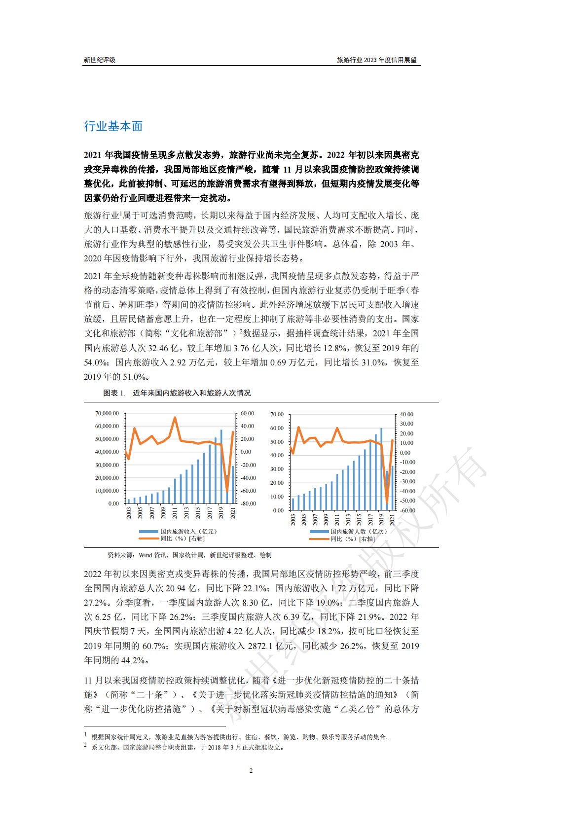 新世纪评级：旅游行业2023年度信用展望 第2页