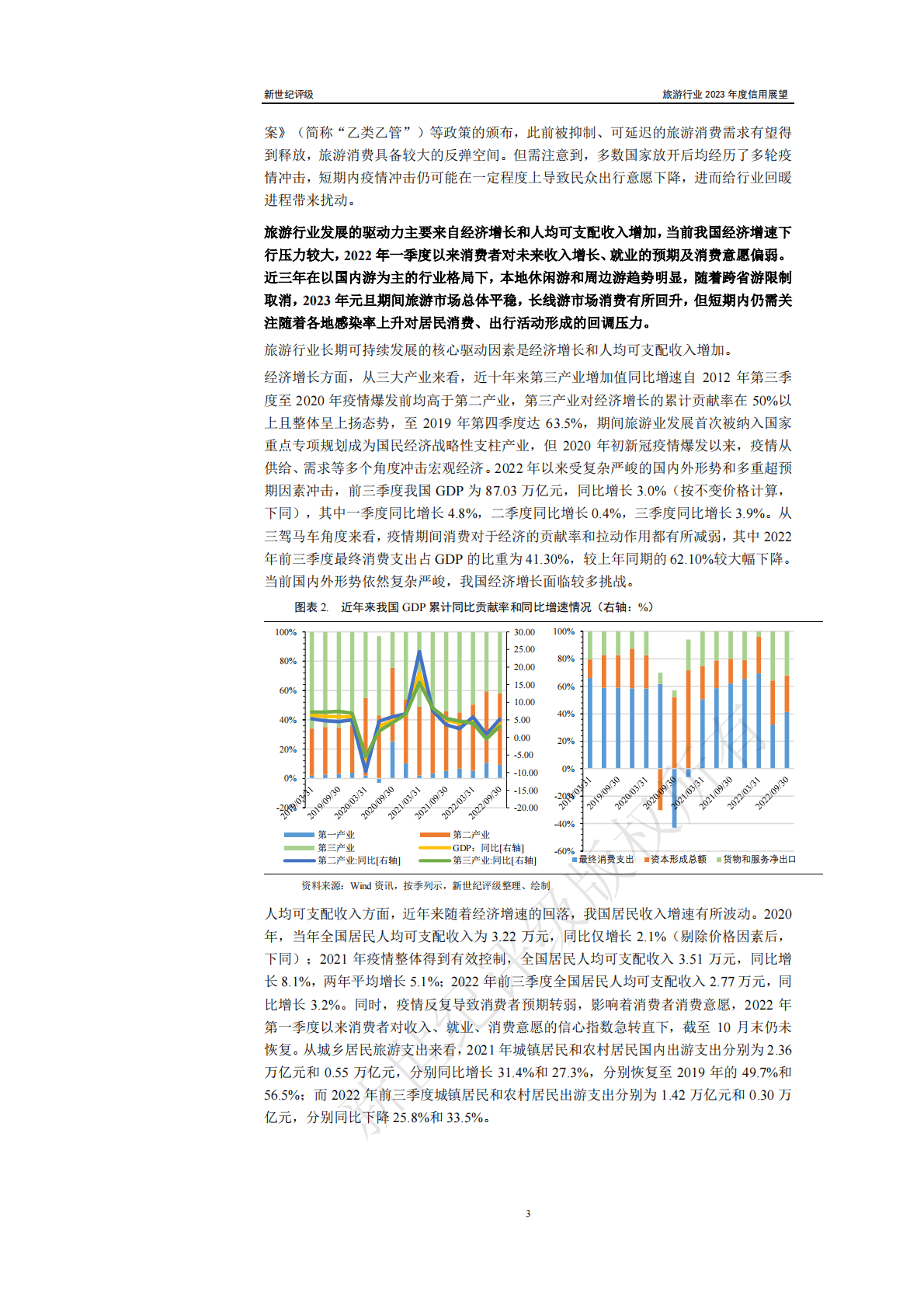 新世纪评级：旅游行业2023年度信用展望 第3页