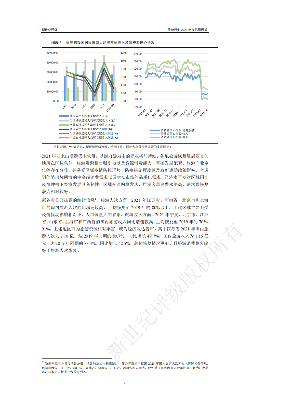 新世纪评级：旅游行业2023年度信用展望 第4页