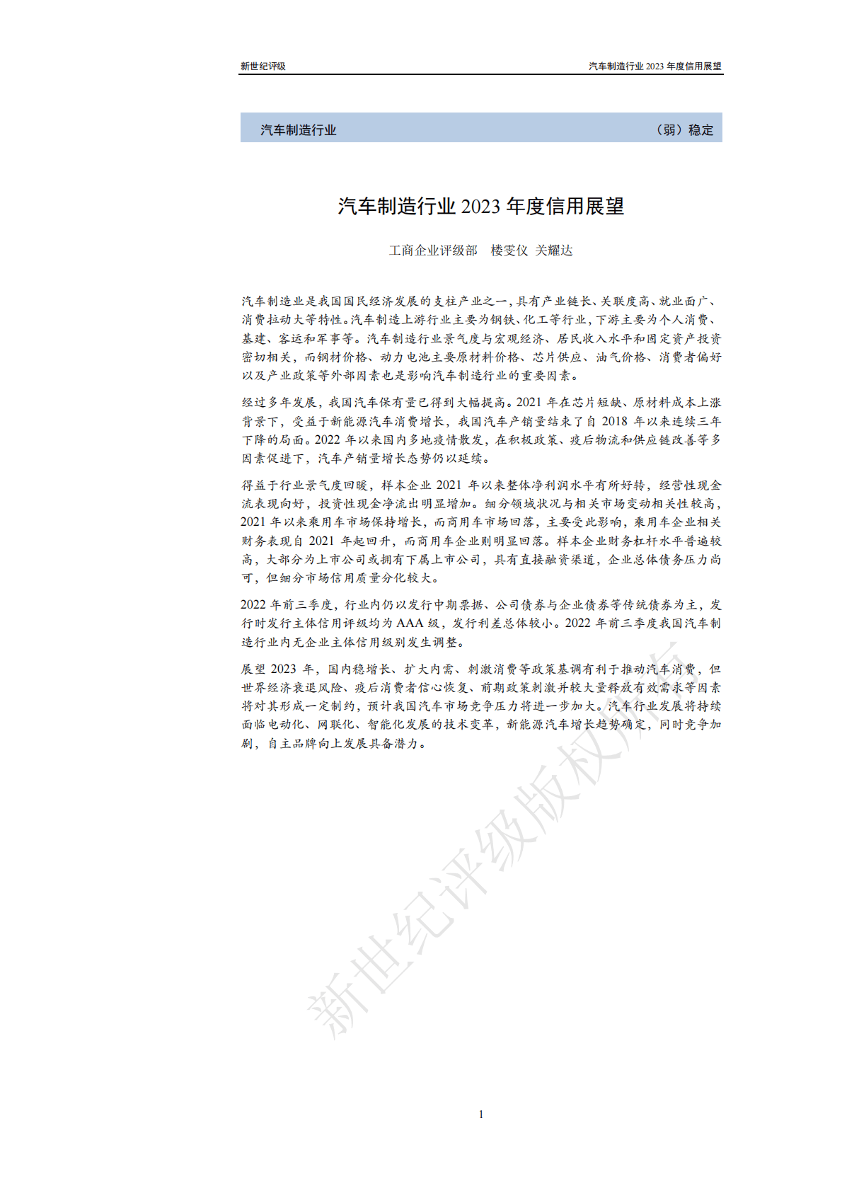 新世纪评级：汽车制造行业2023年度信用展望 第1页