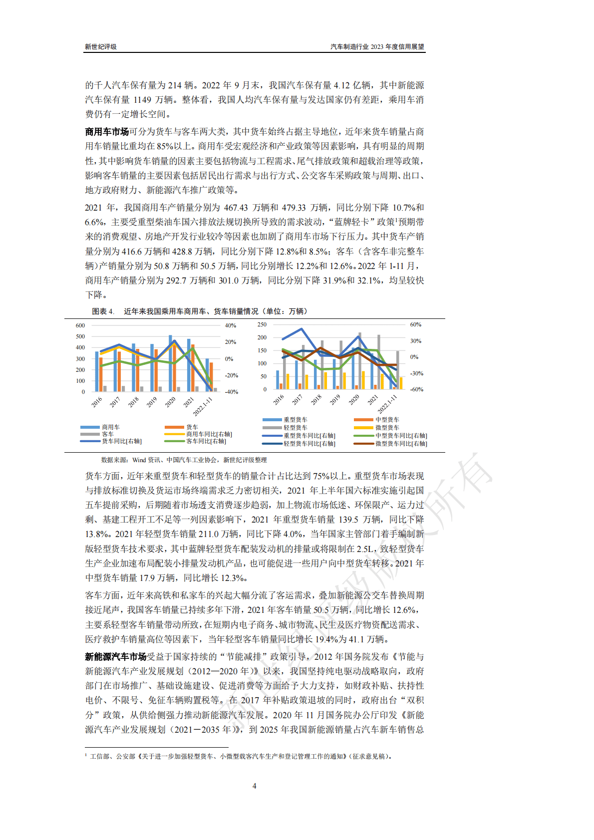 新世纪评级：汽车制造行业2023年度信用展望 第4页