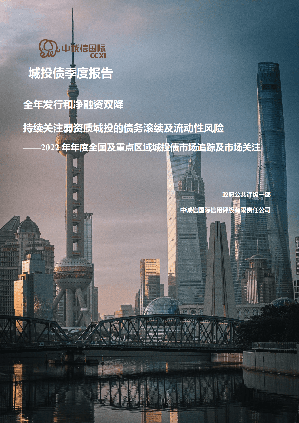 中诚信：2022年全国及重点区域城投债市场追踪及市场关注 第1页
