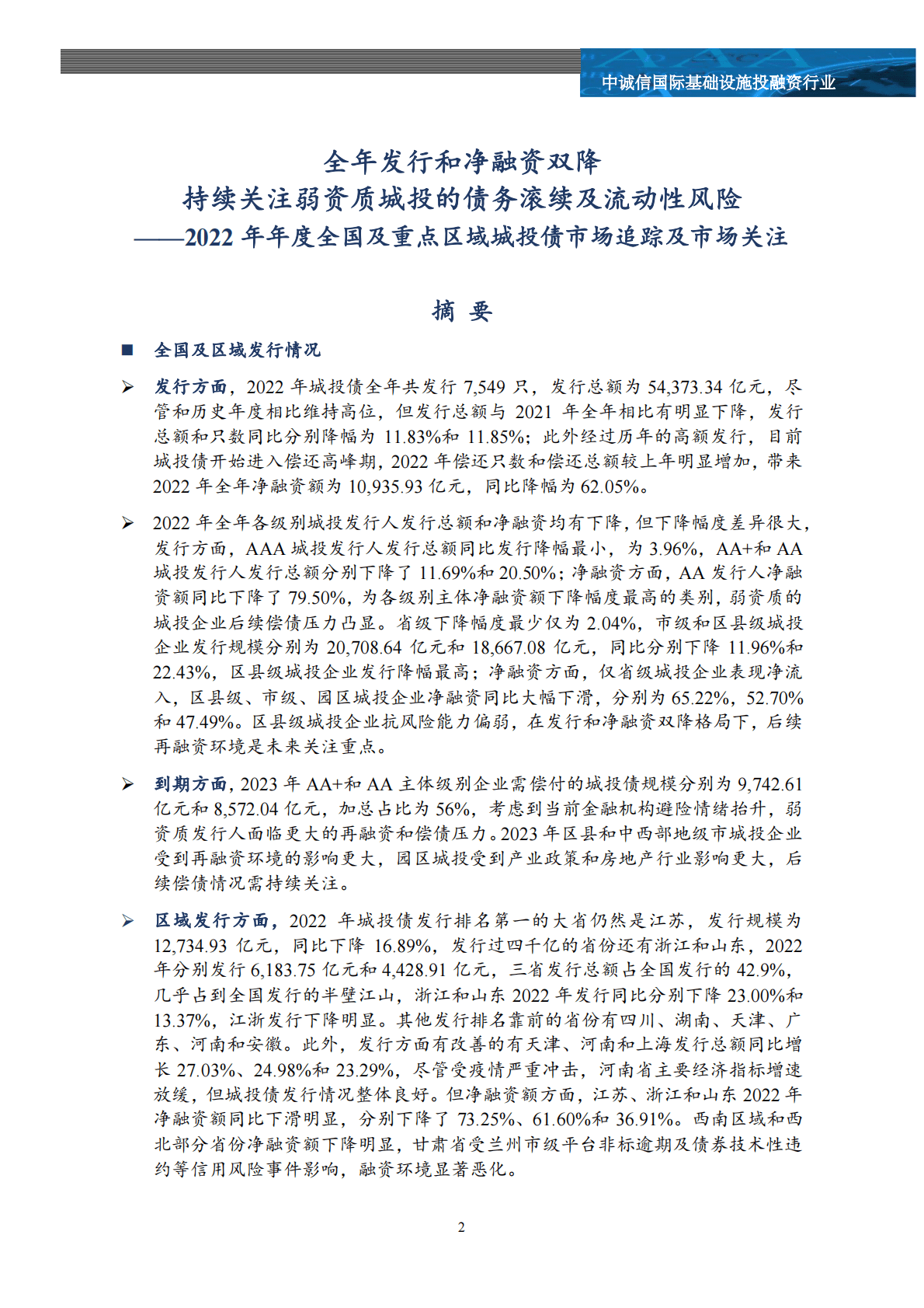 中诚信：2022年全国及重点区域城投债市场追踪及市场关注 第2页
