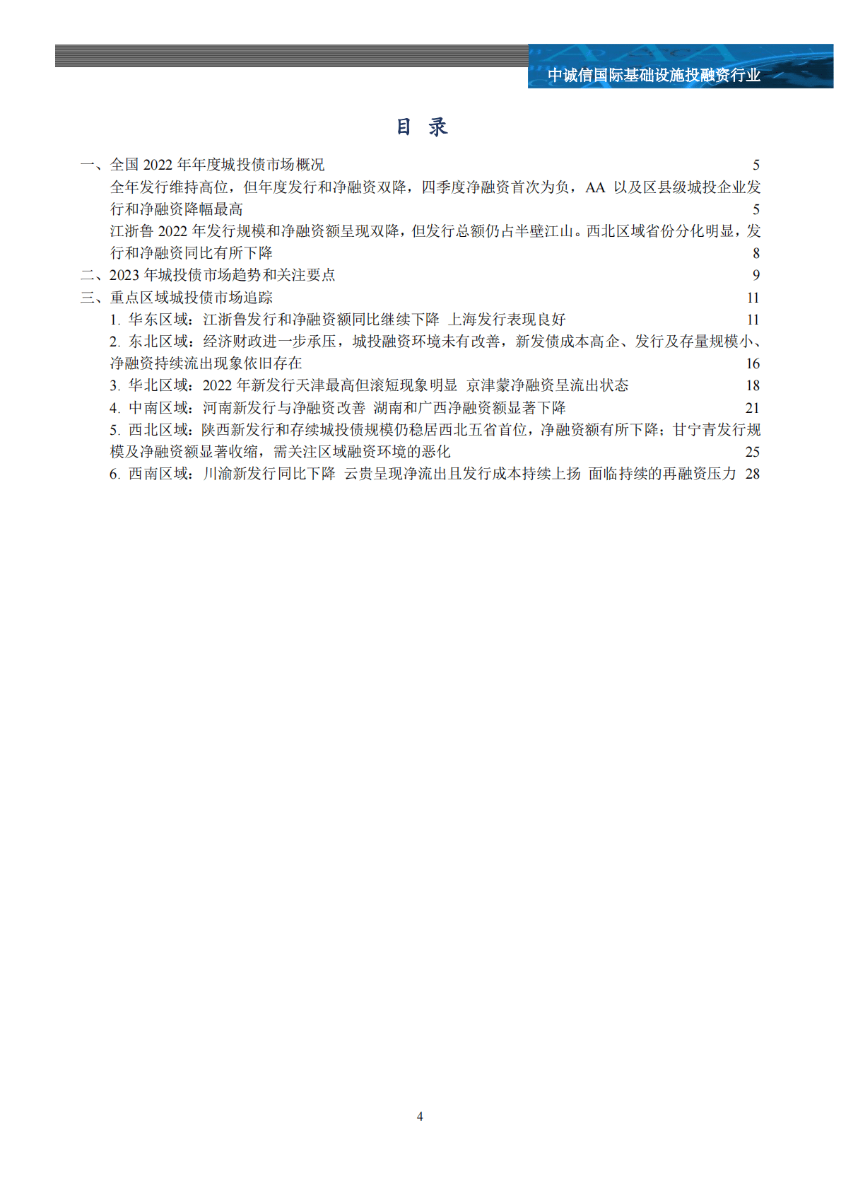 中诚信：2022年全国及重点区域城投债市场追踪及市场关注 第4页