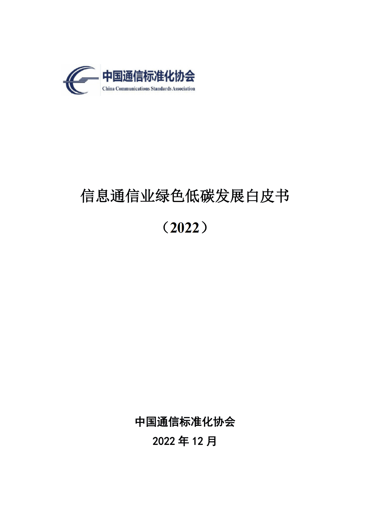 中国通信标准协会：信息通信业绿色低碳发展白皮书（2022） 第1页