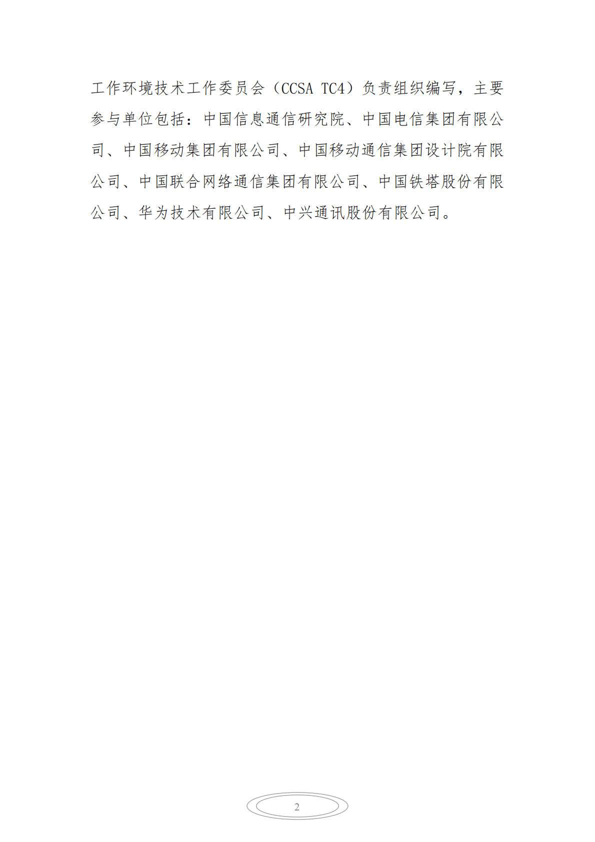 中国通信标准协会：信息通信业绿色低碳发展白皮书（2022） 第4页